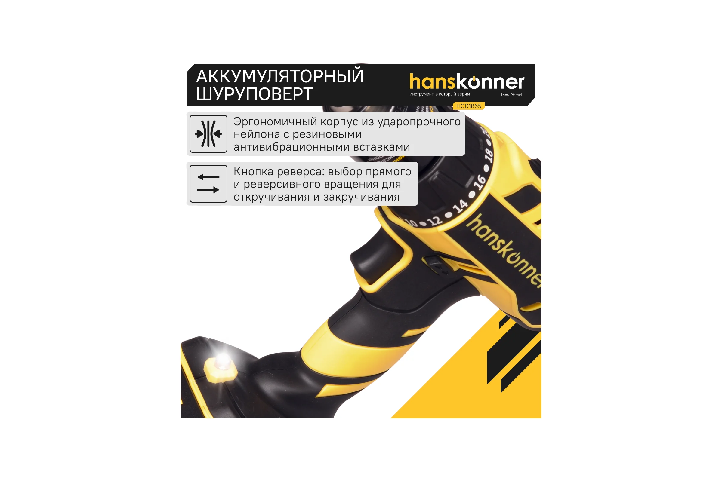 Аккумуляторный шуруповерт Hanskonner HCD1865