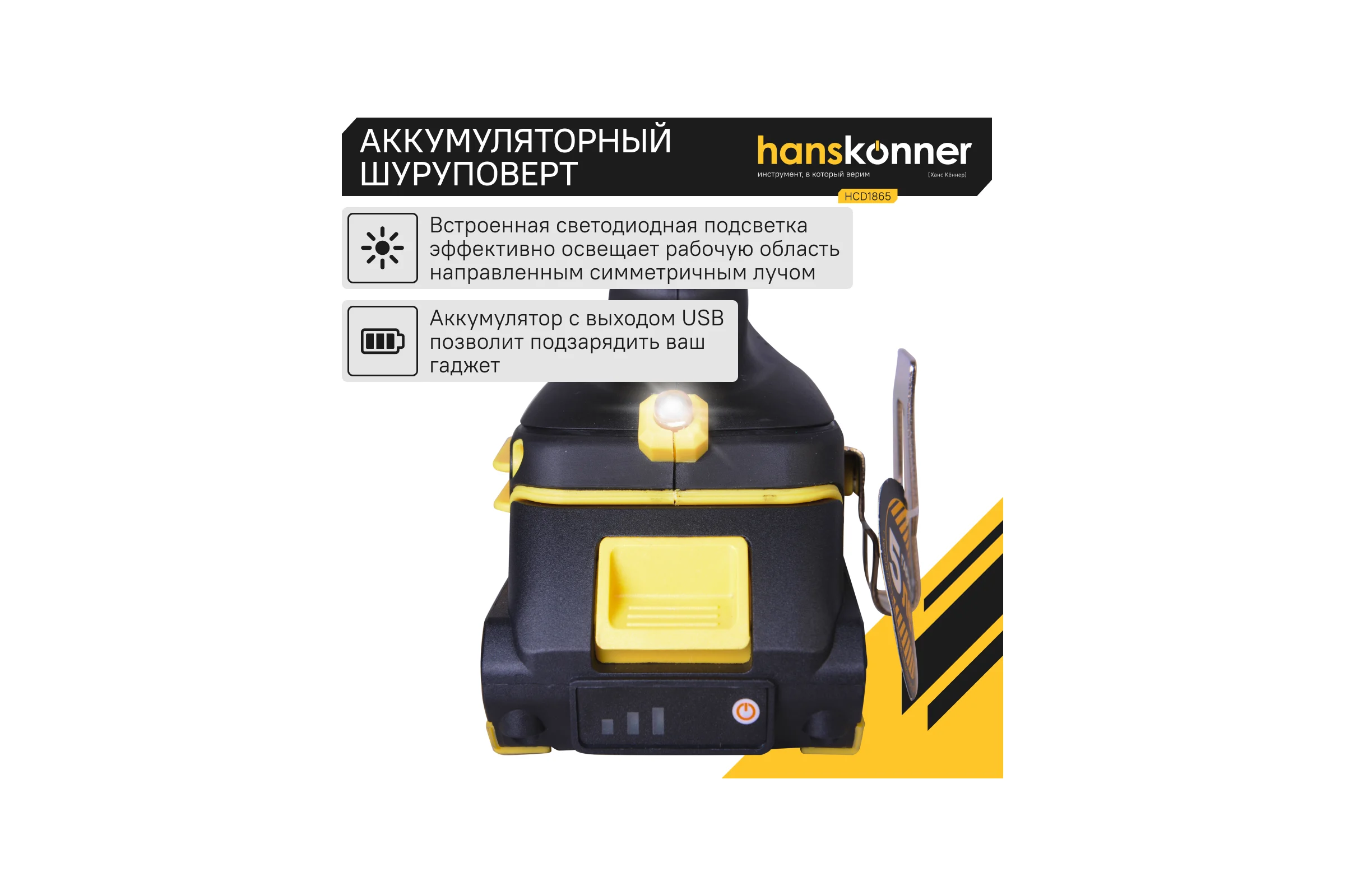 Аккумуляторный шуруповерт Hanskonner HCD1865