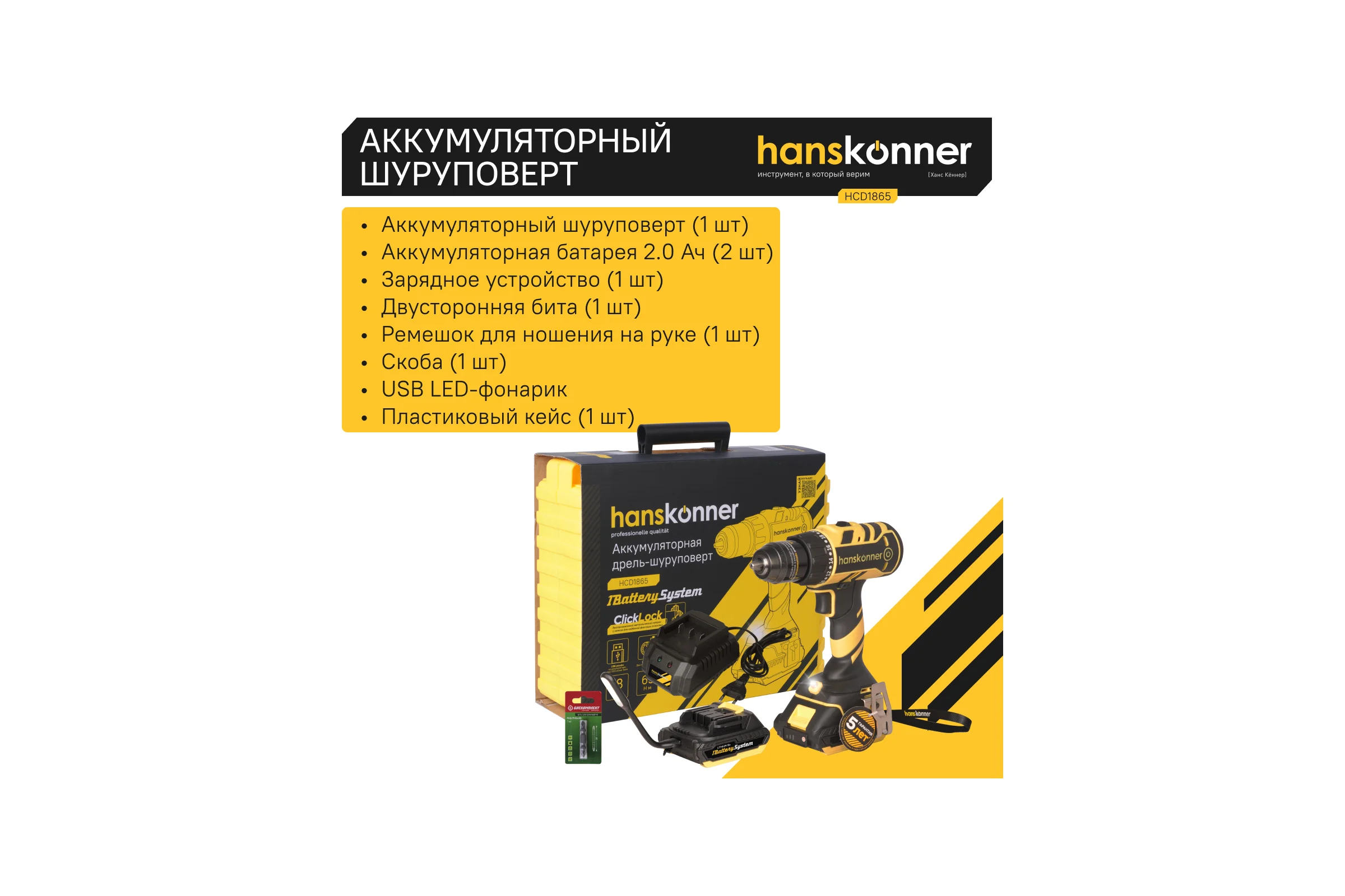 Аккумуляторный шуруповерт Hanskonner HCD1865