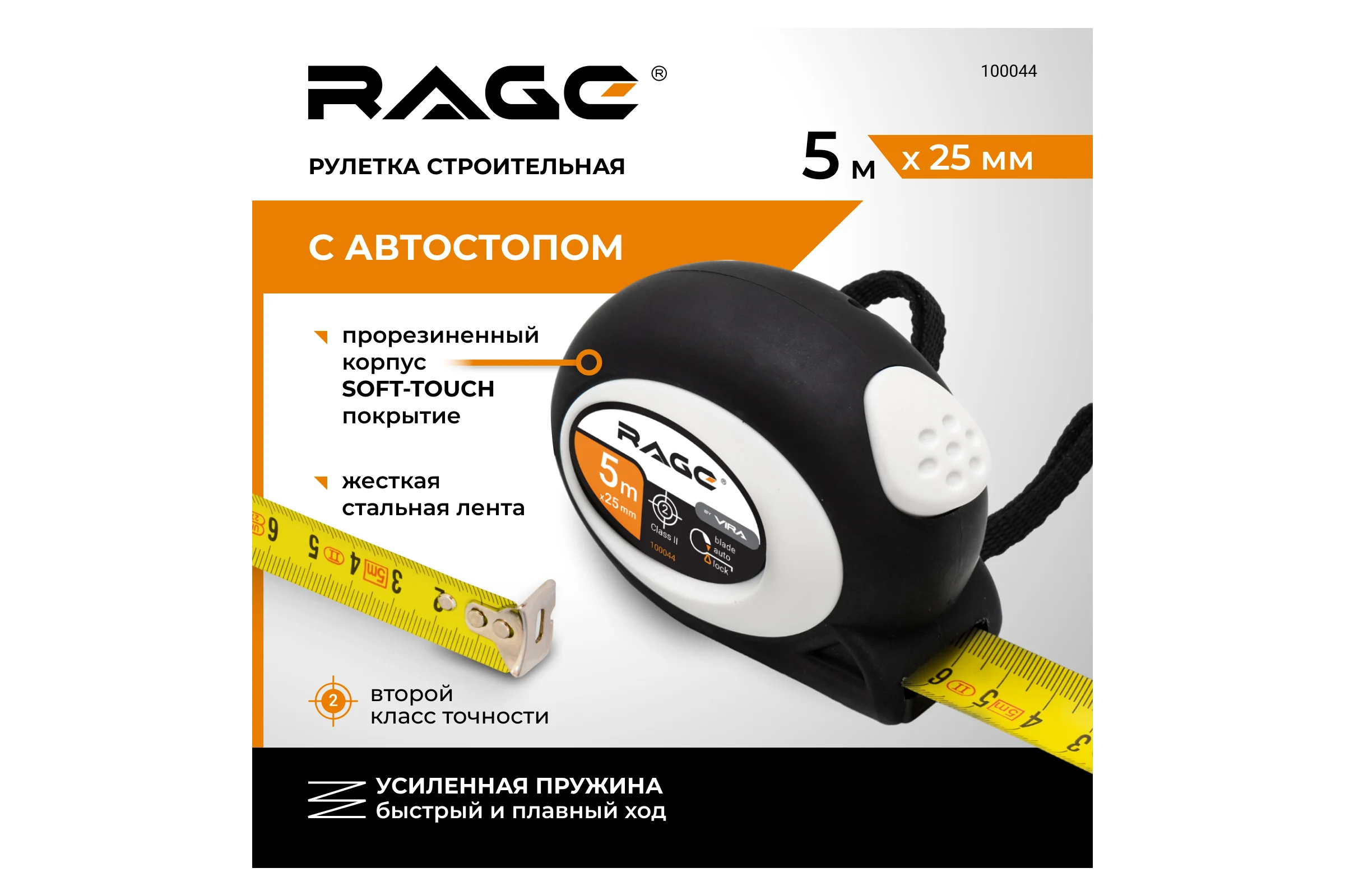 Рулетка RAGE by VIRA с прорезиненным покрытием Soft-Touch автостопом 5 м х 25 мм 100044