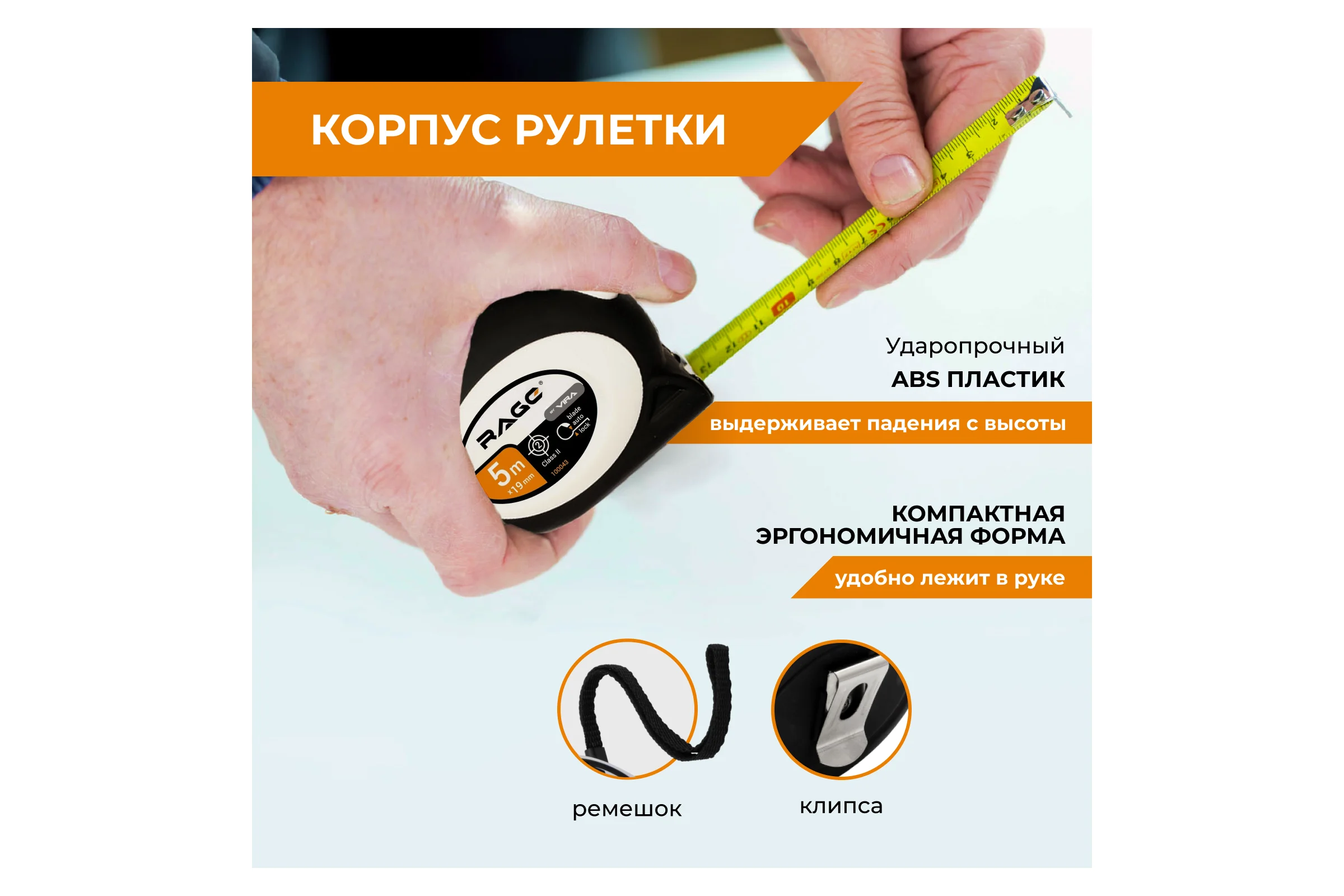 Рулетка RAGE by VIRA с прорезиненным покрытием Soft-Touch автостопор 5 м х 19 мм 100043