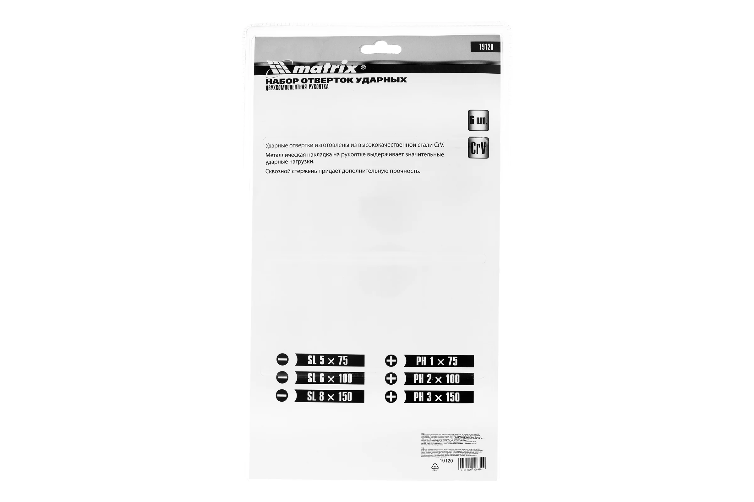 Набор ударных отвертокMATRIX PH1x75, PH2x100, PH3x150, SL5x75,SL6x100, SL8x150, CrV, 6шт. 19120