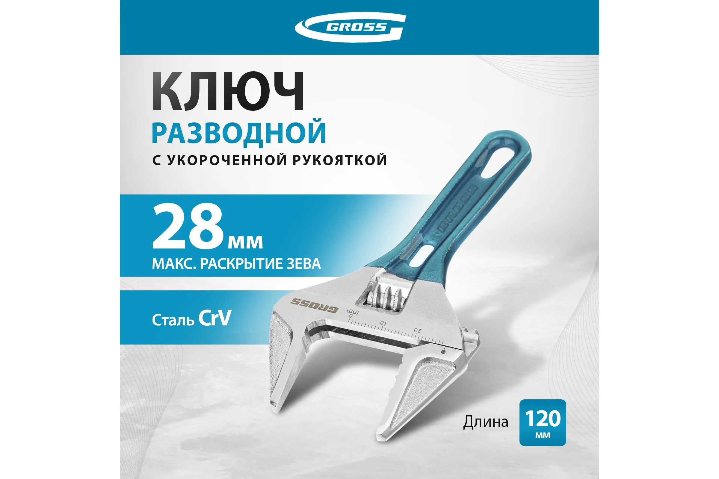 Разводной ключ GROSS 120 мм, CrV, укороченная ручка 15564