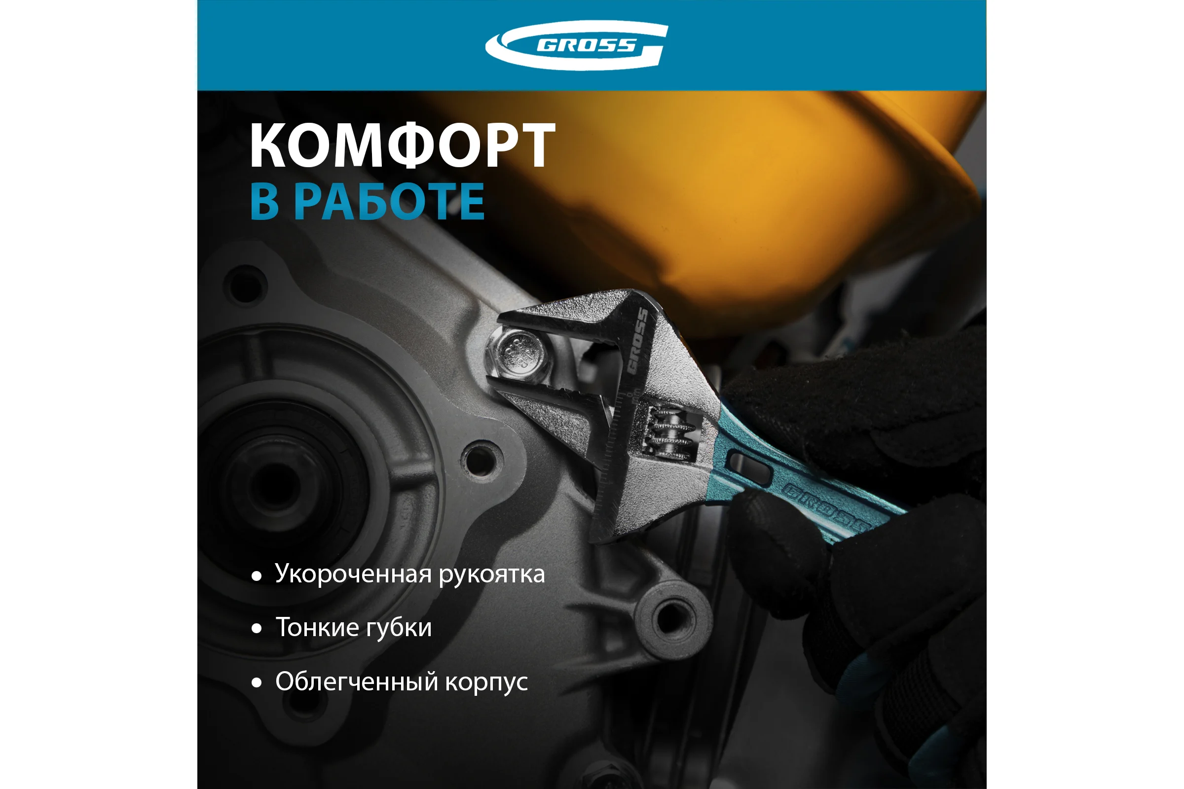 Разводной ключ GROSS 120 мм, CrV, укороченная ручка 15564