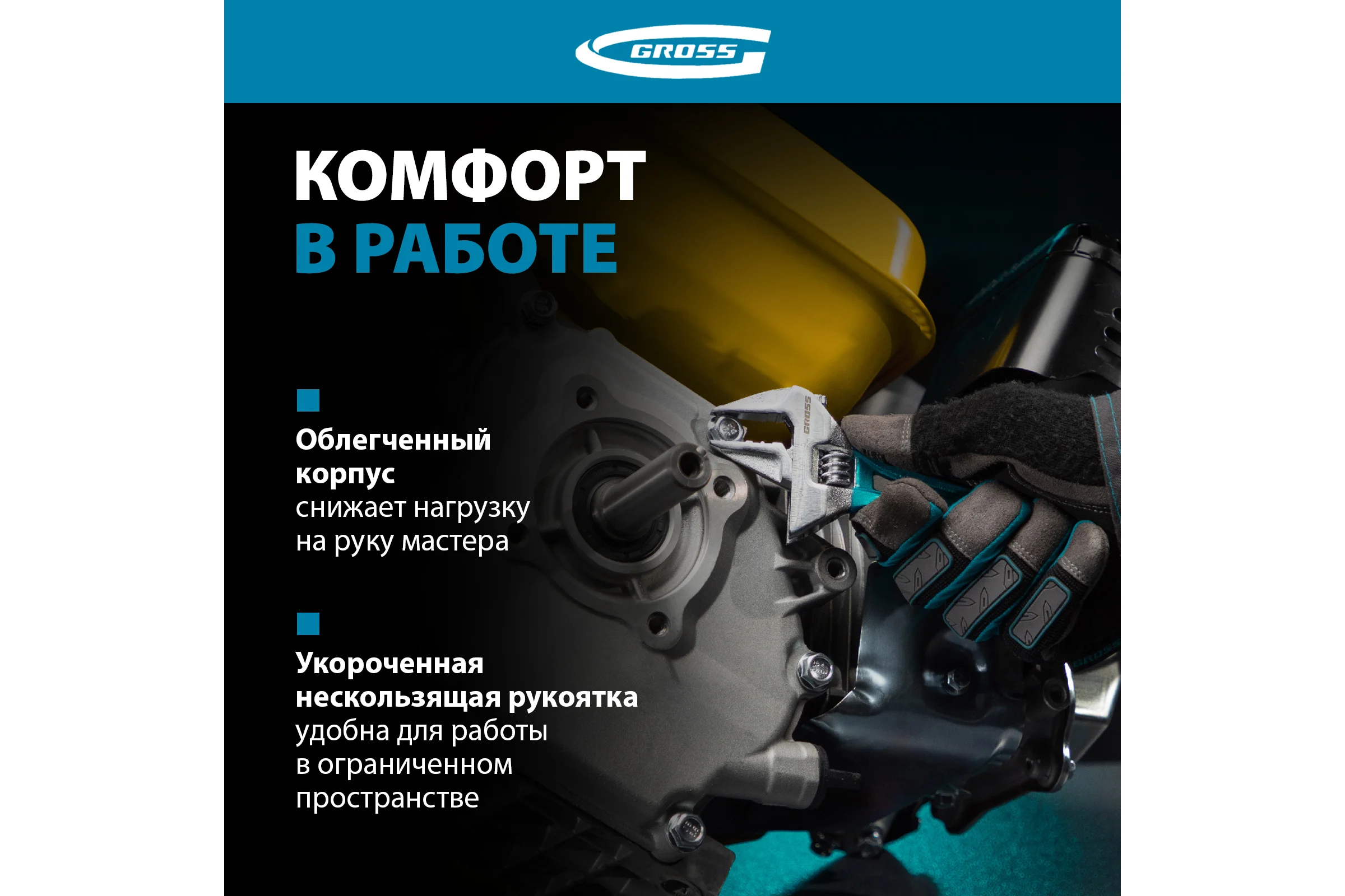 Разводной ключ 140мм, CrV, укороченная ручка GROSS 15565