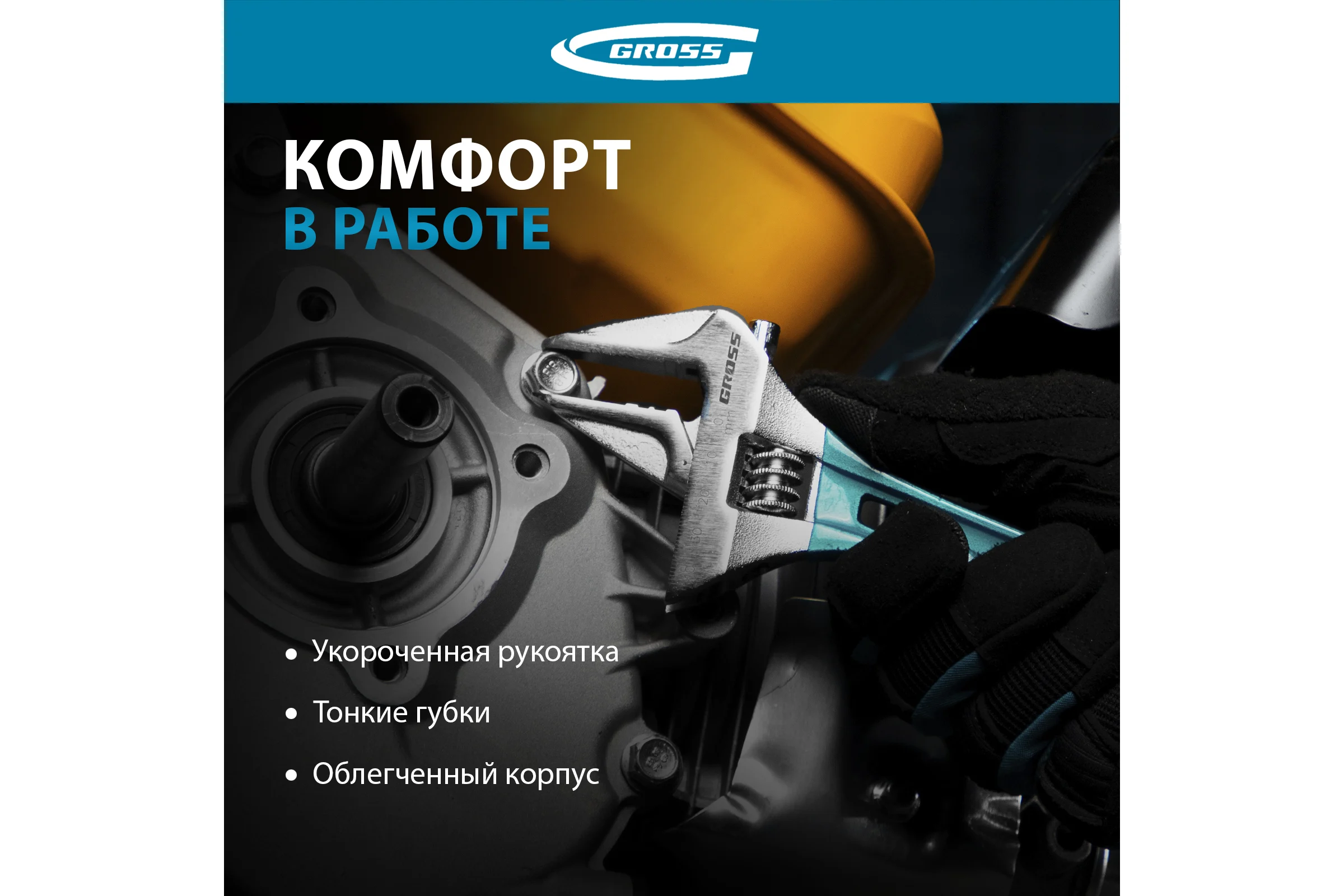 Разводной ключ 160мм, CrV, укороченная ручка GROSS 15566