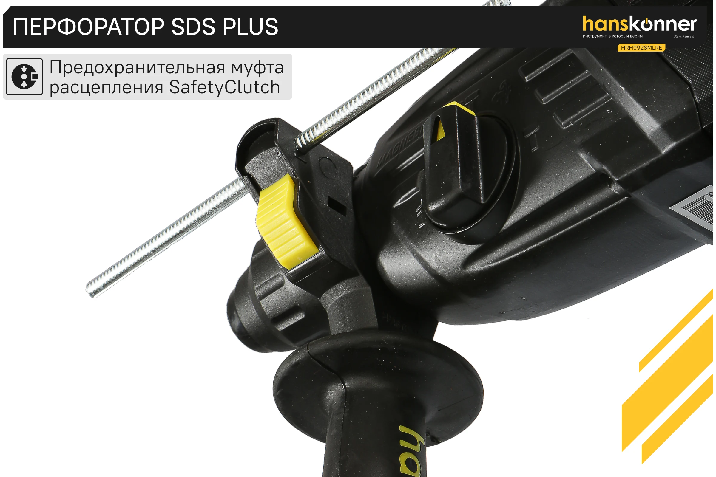Перфоратор Hanskonner SDS Plus HRH0928MLRE