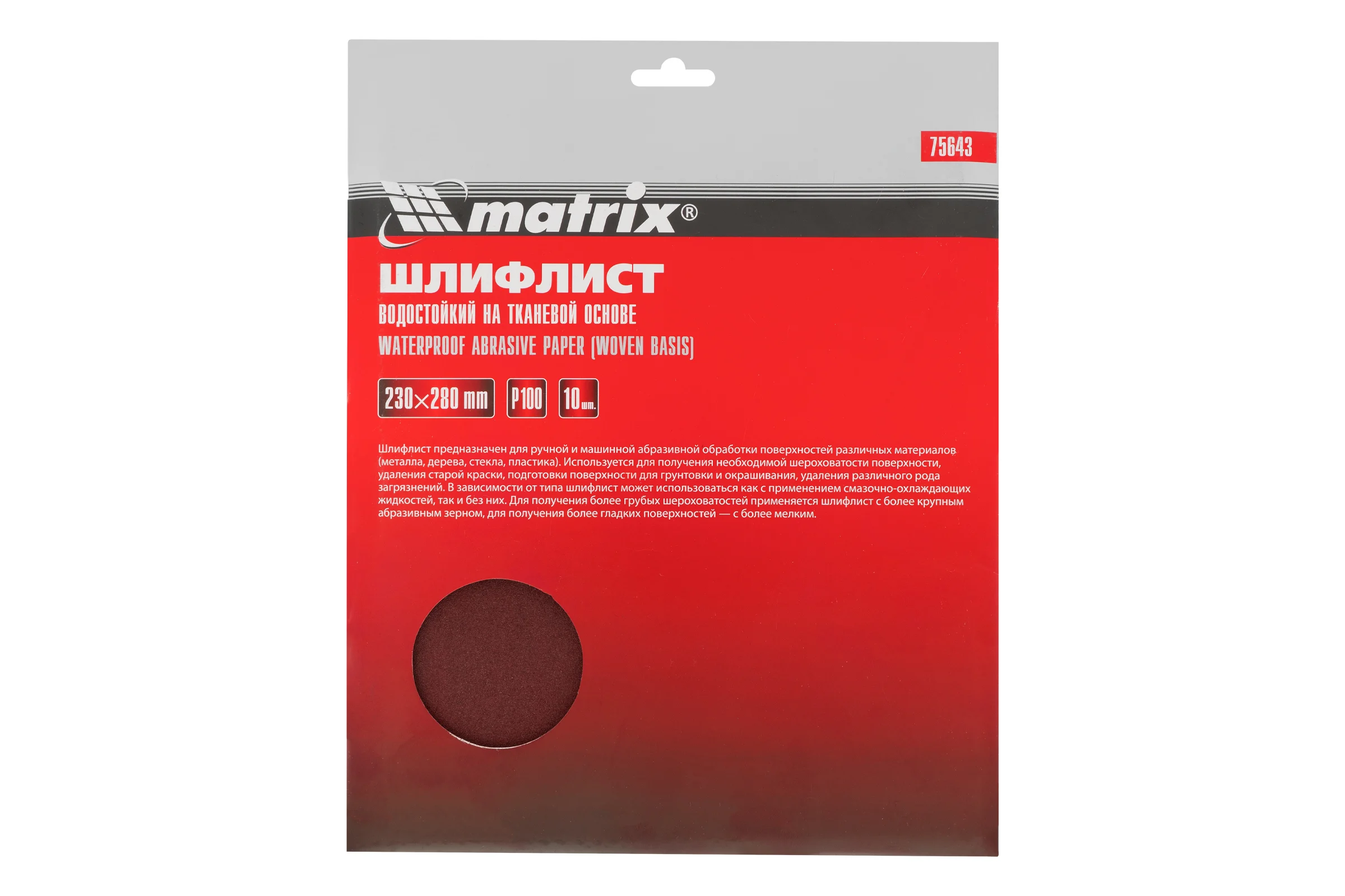 Шлифлист на тканевой основе, P 100, 230 х 280 мм, 10 шт, водостойкий MATRIX 75643
