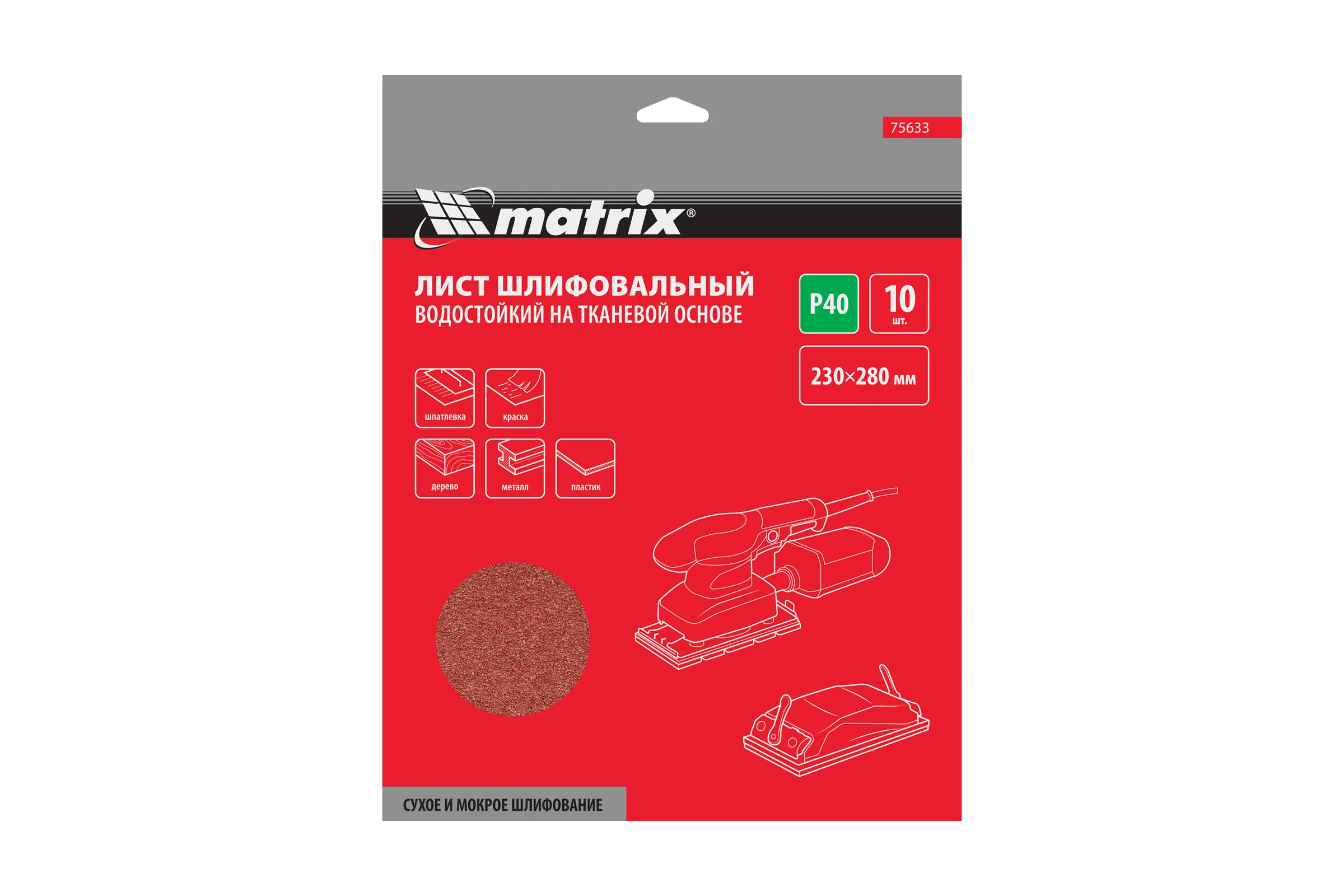 Шлифлист на тканевой основе, P 40, 230 х 280 мм, 10 шт., водостойкий MATRIX 75633
