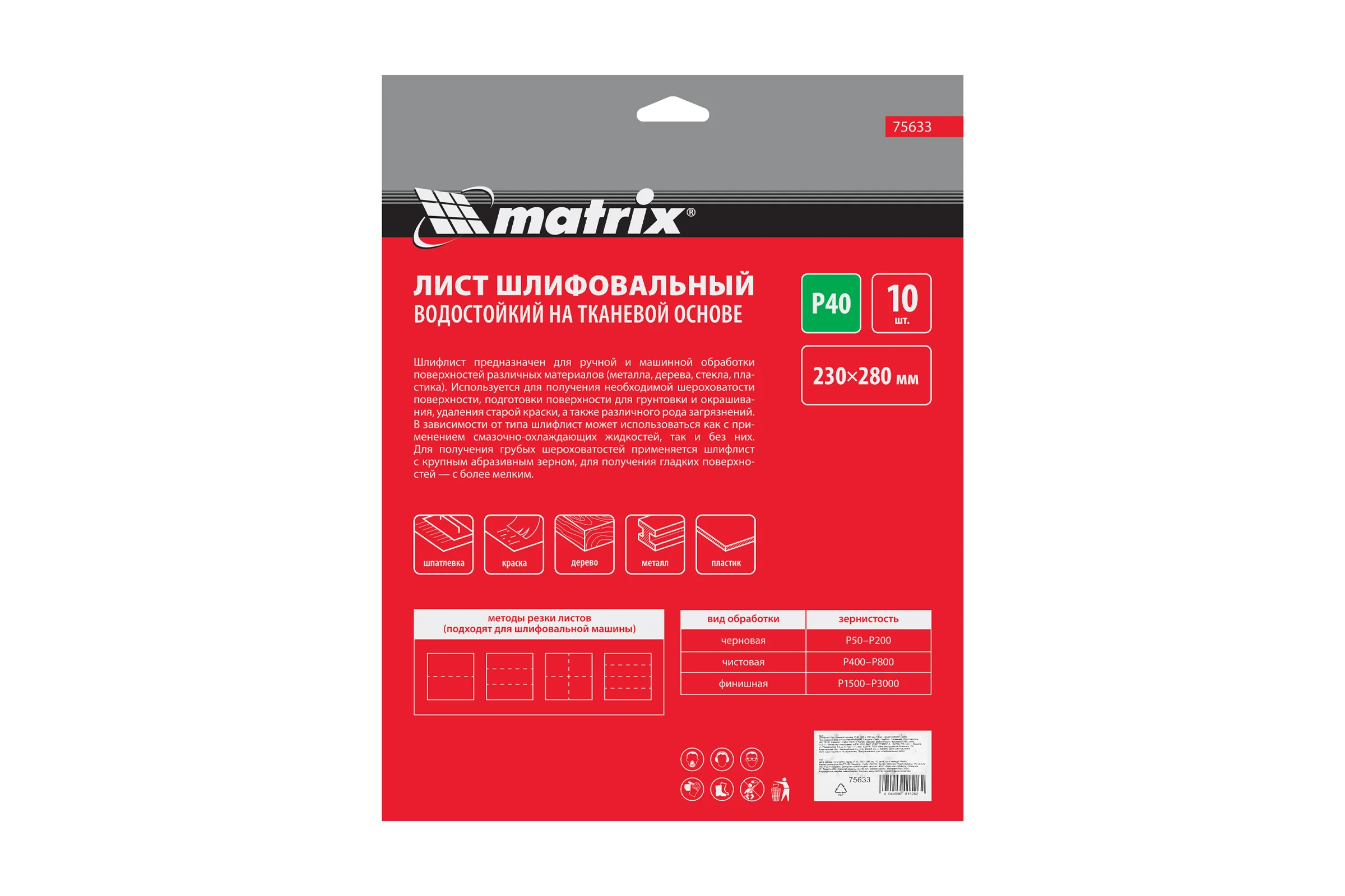 Шлифлист на тканевой основе, P 40, 230 х 280 мм, 10 шт., водостойкий MATRIX 75633