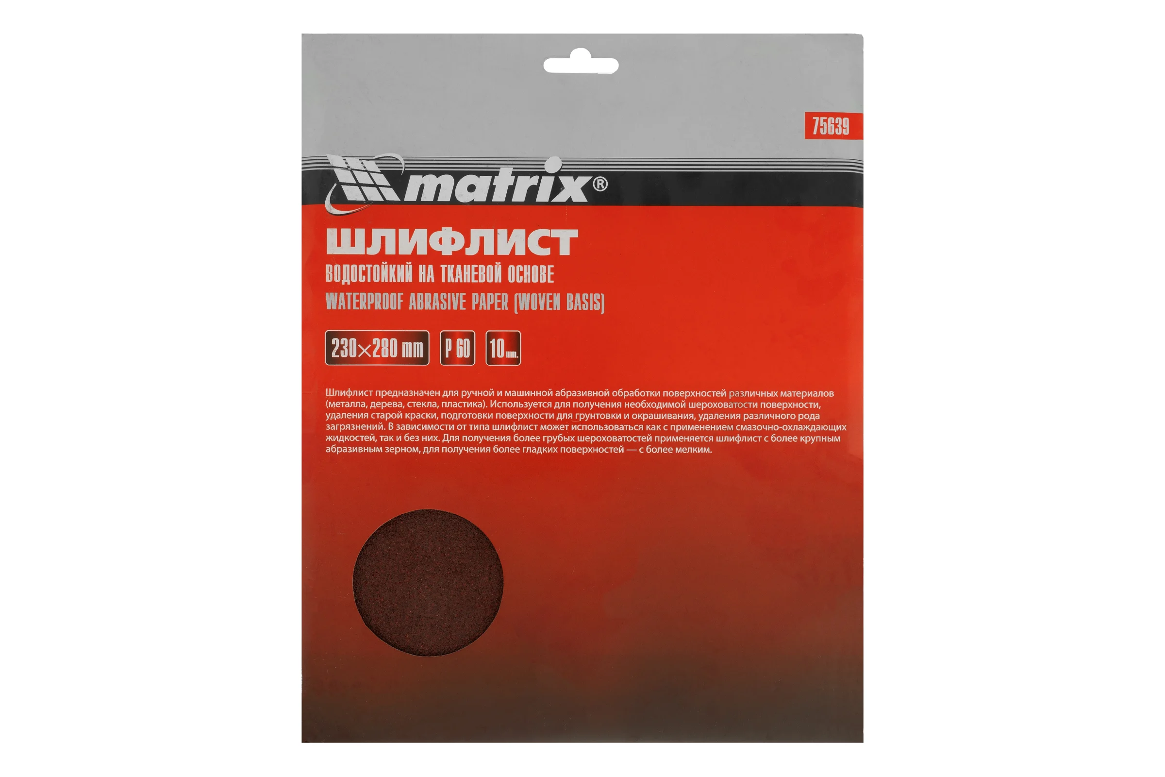 Шлифлист на тканевой основе, P 60, 230 х 280 мм, 10 шт., водостойкий MATRIX 75639