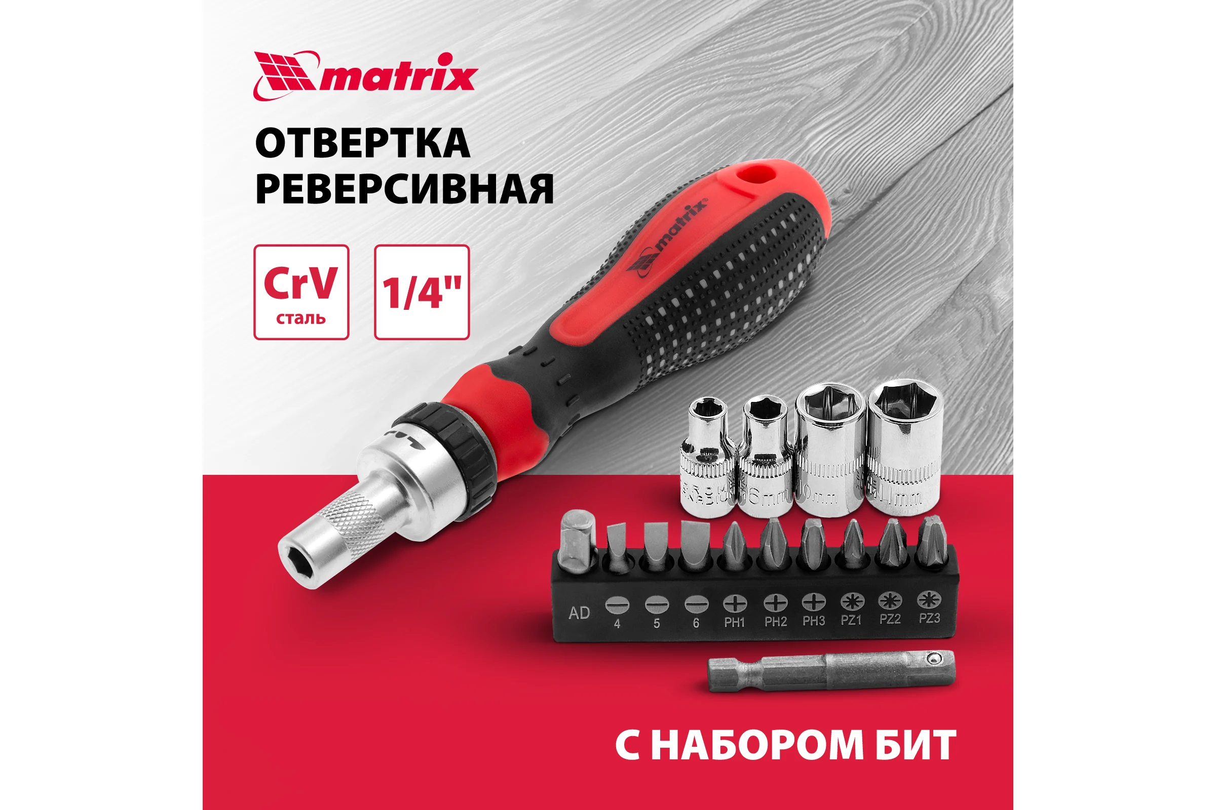 Реверсивная отвертка с набором бит и насадок торцевых MATRIX 1/4", 16шт. 11332