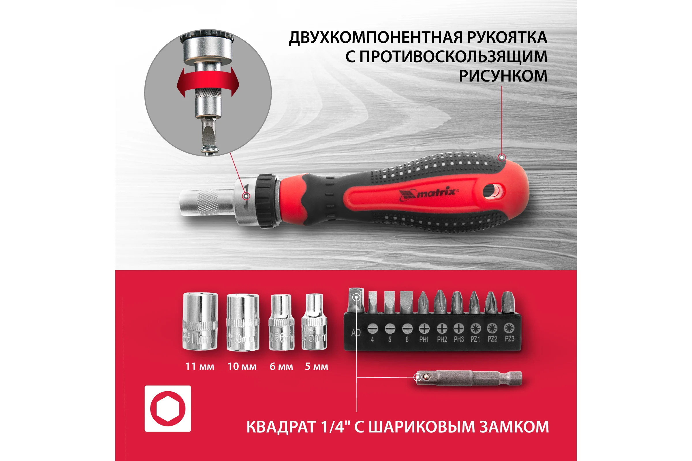 Реверсивная отвертка с набором бит и насадок торцевых MATRIX 1/4", 16шт. 11332