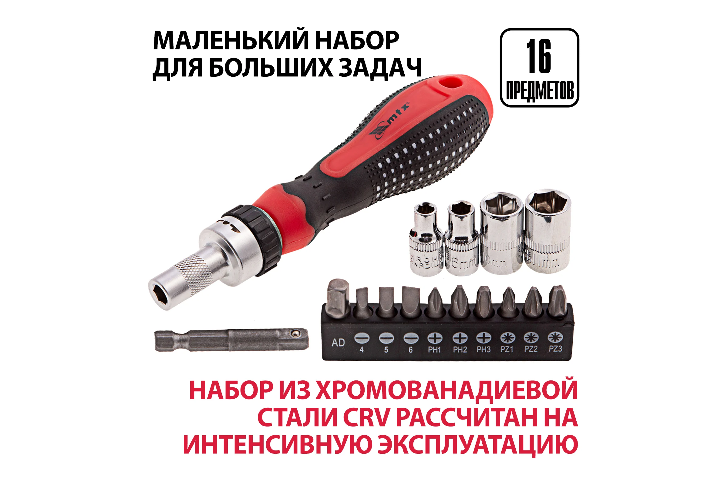 Реверсивная отвертка с набором бит и насадок торцевых MATRIX 1/4", 16шт. 11332