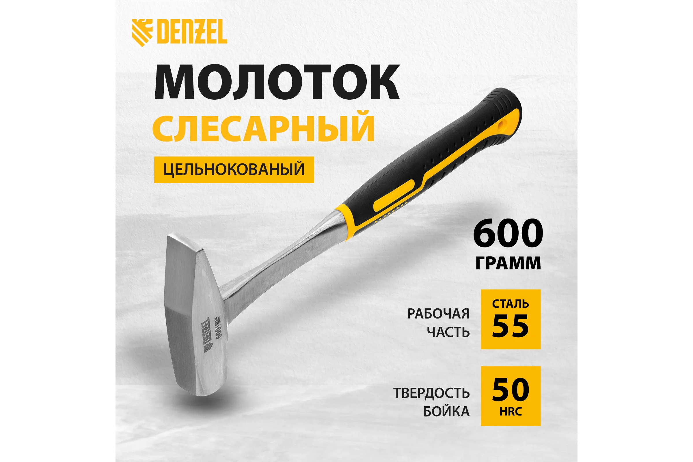 Цельнометаллический слесарный молоток Denzel 600 г, двухкомпонентная рукоятка 10404