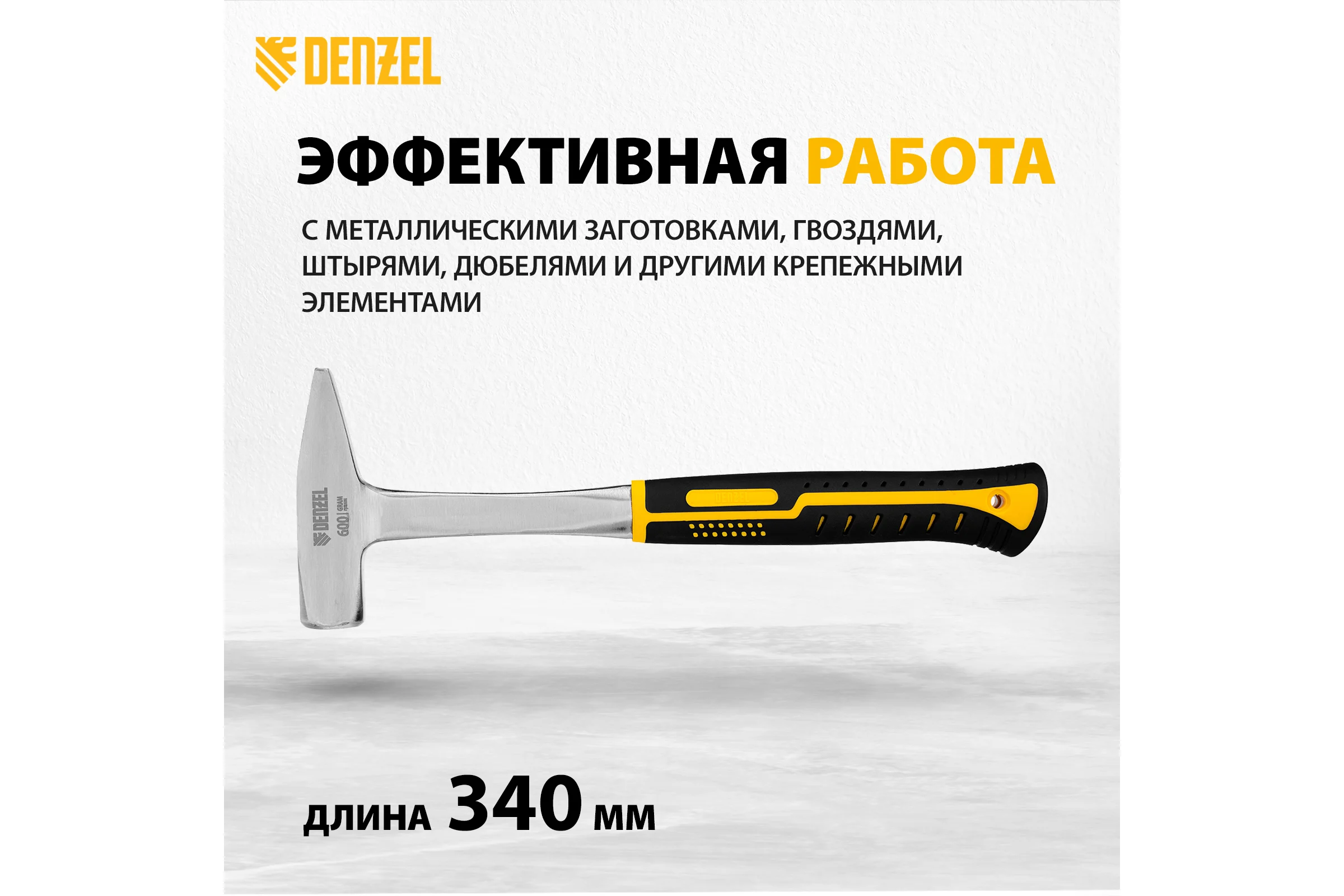 Цельнометаллический слесарный молоток Denzel 600 г, двухкомпонентная рукоятка 10404