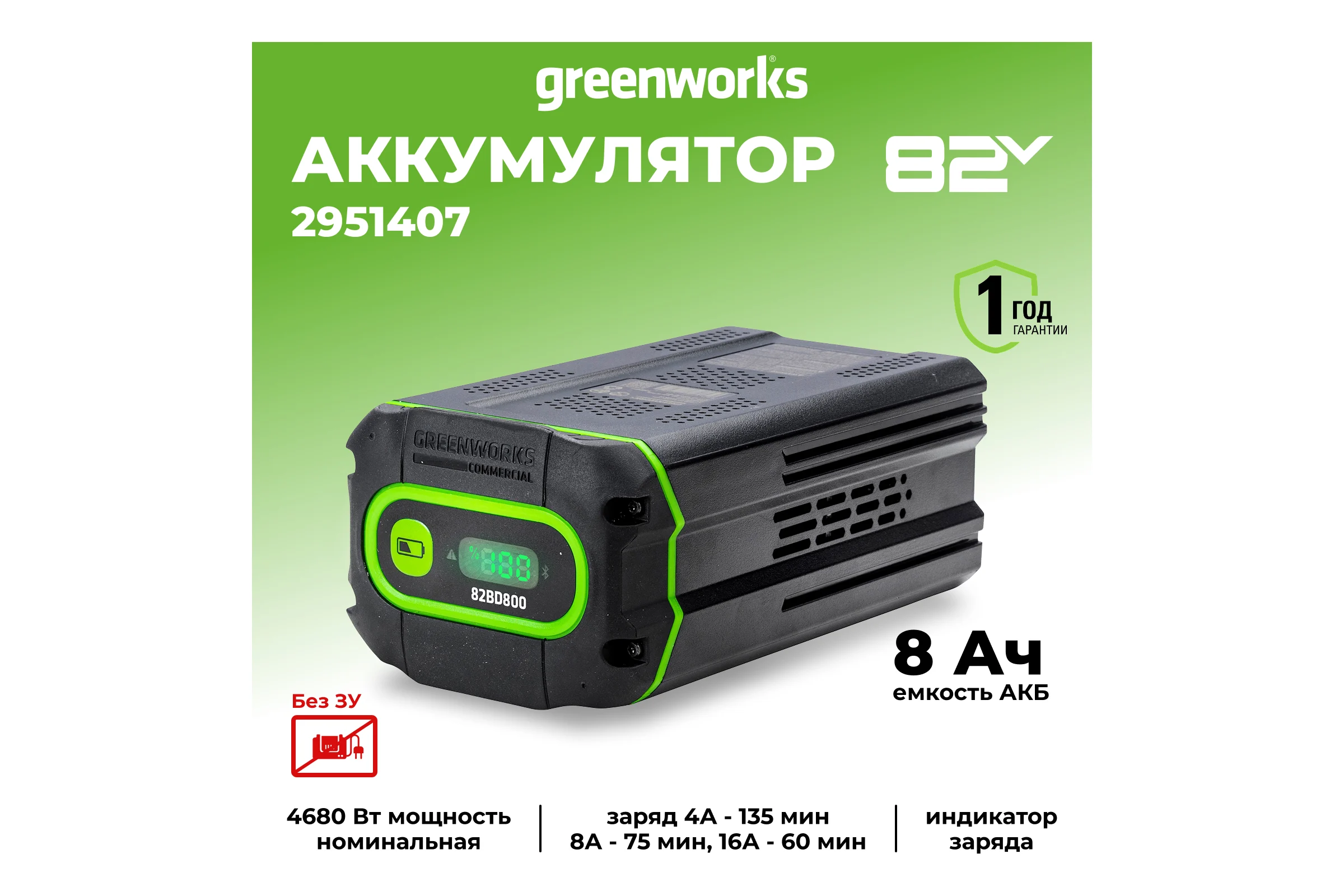 Аккумулятор Арт., 82V, 8 Ач GreenWorks 2951407