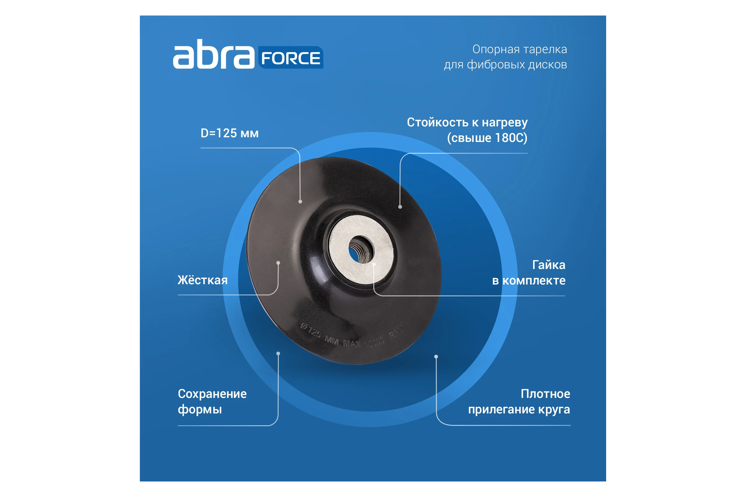 Опорная тарелка для фибровых дисков 125 мм Abraforce AM093210