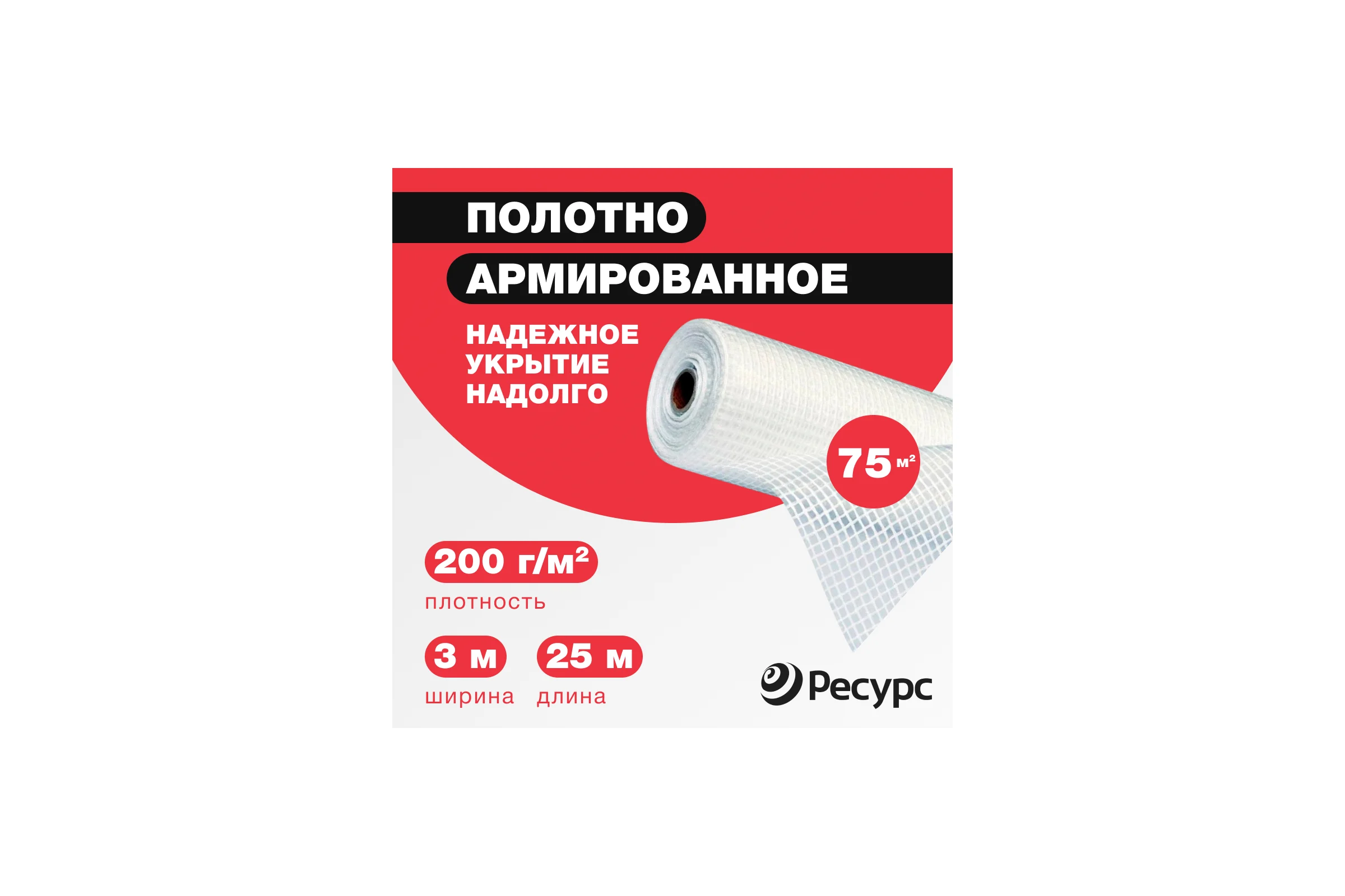 Пленка армированная Ресурс 200 г/м2, 3x25 м, 75 м2 07643