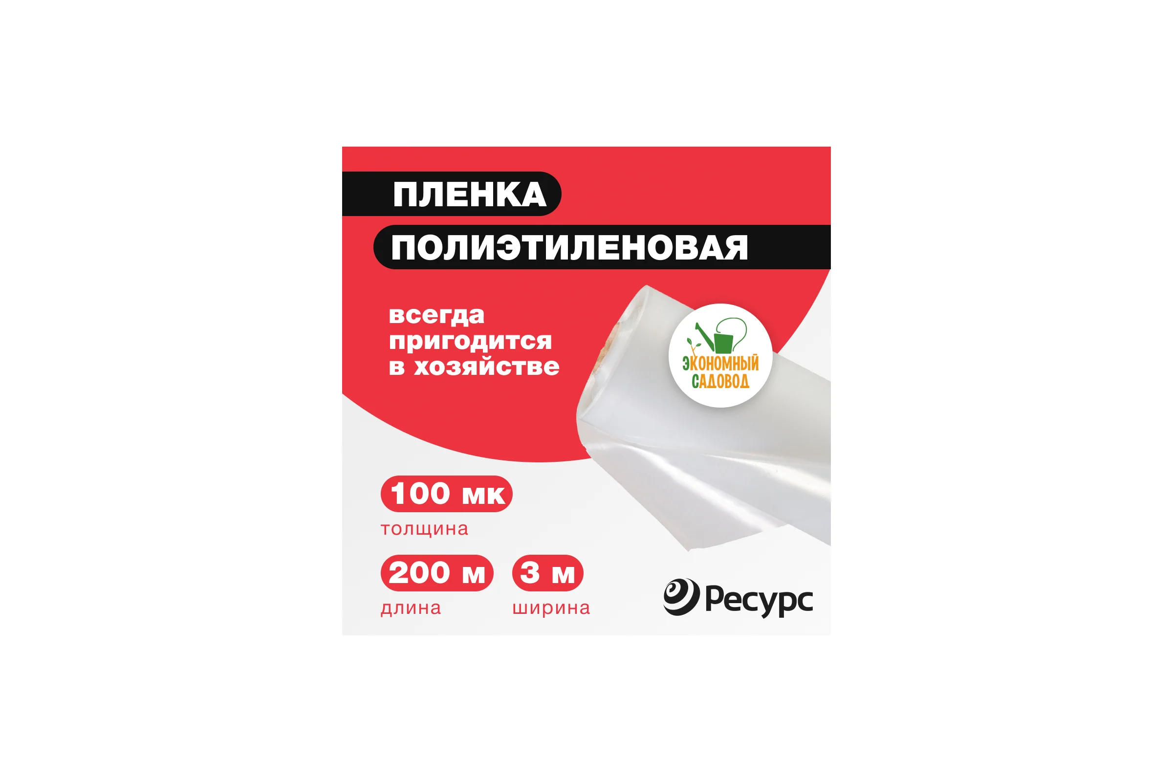 Полиэтиленовая укрывная пленка Экономный садовод арт.100, 3x200 м 22764