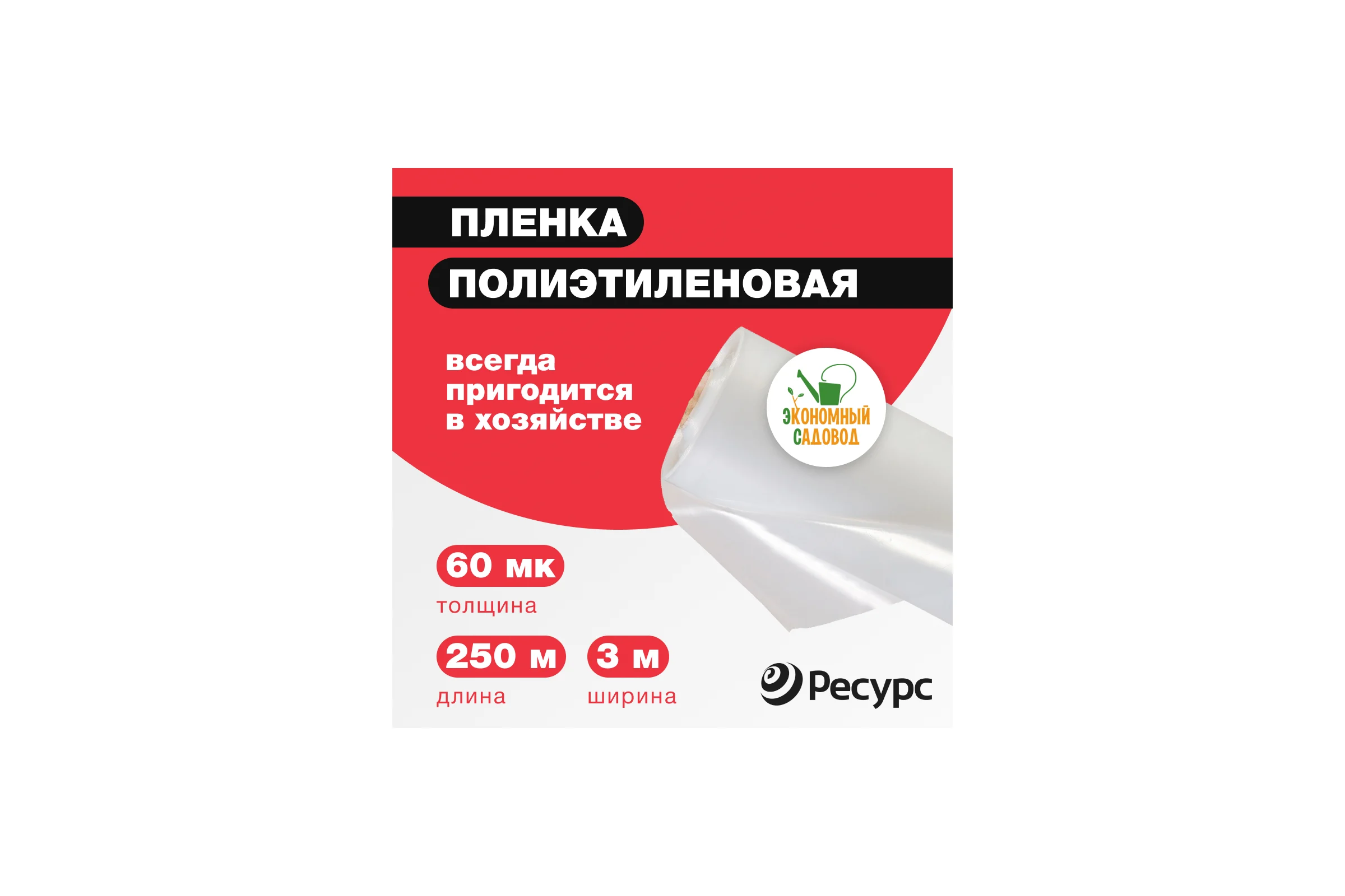 Полиэтиленовая укрывная пленка Экономный садовод арт.60, 3x250 м 22768