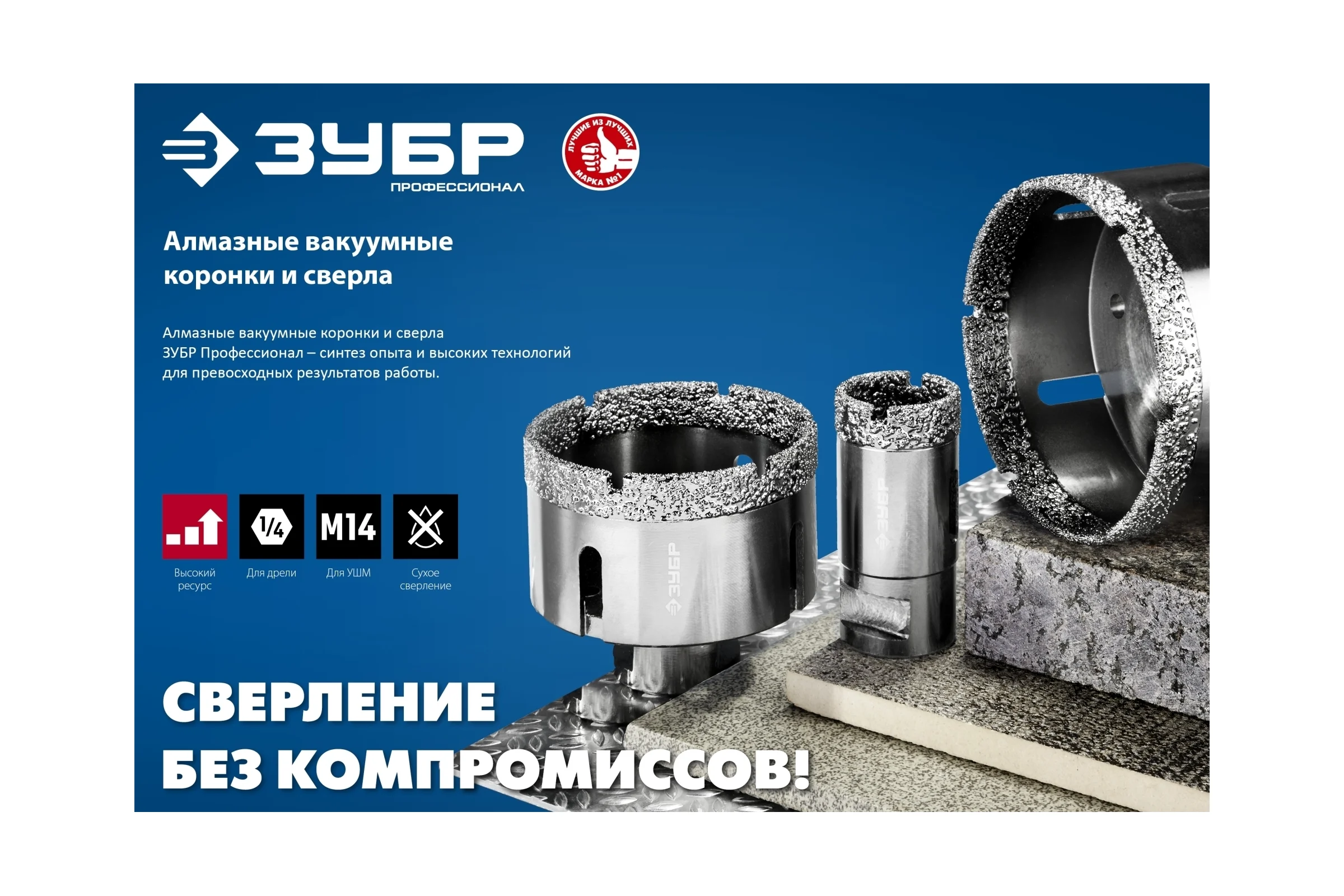 Высокоскоростная алмазная коронка по керамограниту и железобетону ЗУБР Профессионал М14, вакуумное спекание, 68 мм, для УШМ 29865-68