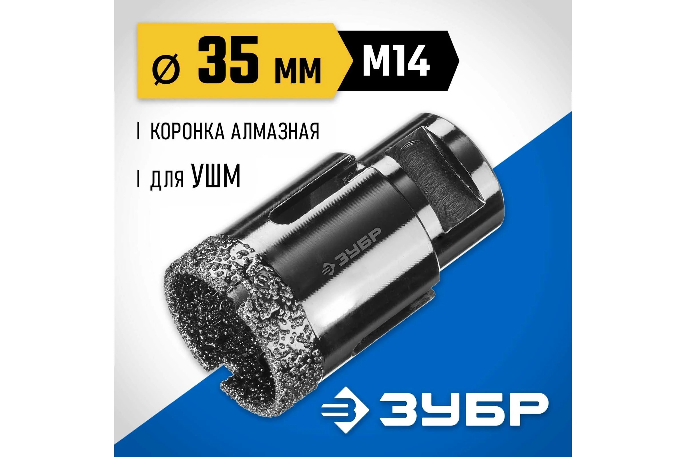 Высокоскоростная алмазная коронка по керамограниту и железобетону ЗУБР Профессионал М14, вакуумное спекание, 35 мм, для УШМ 29865-35