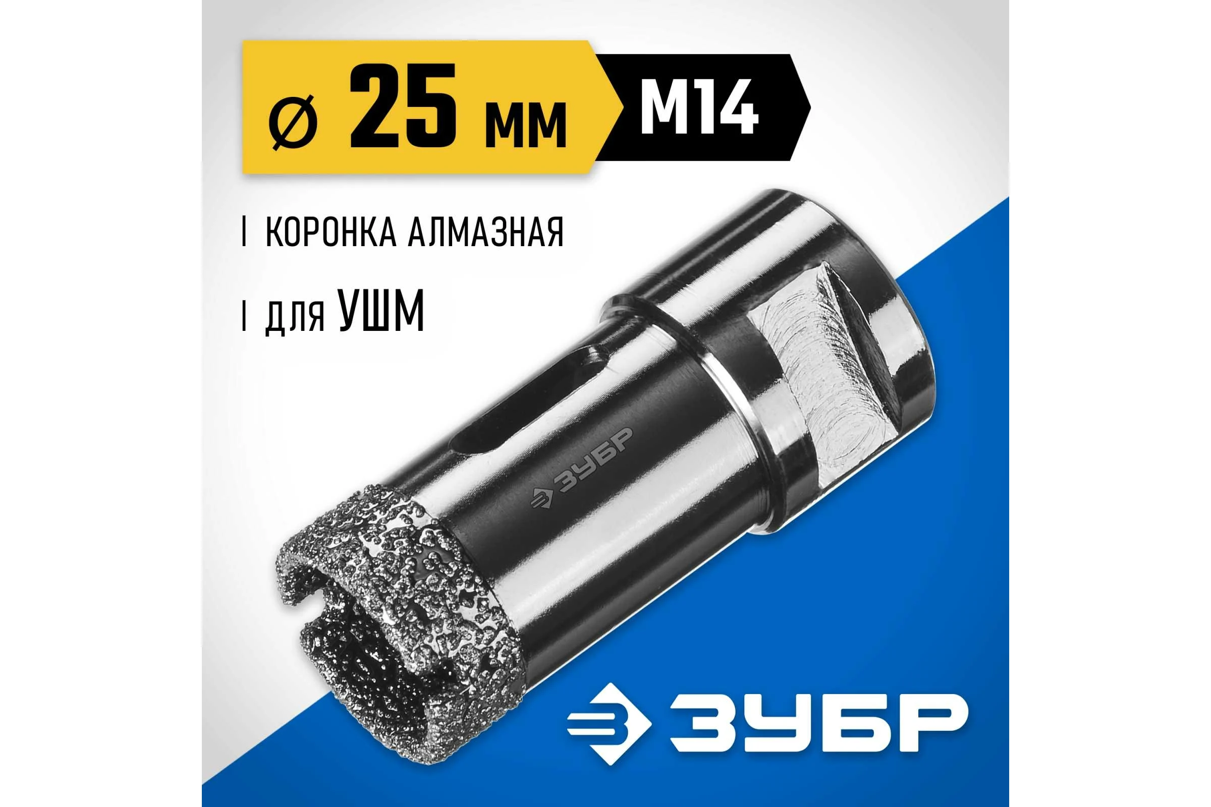 Высокоскоростная алмазная коронка по керамограниту и железобетону ЗУБР Профессионал М14, вакуумное спекание, 25 мм, для УШМ 29865-25