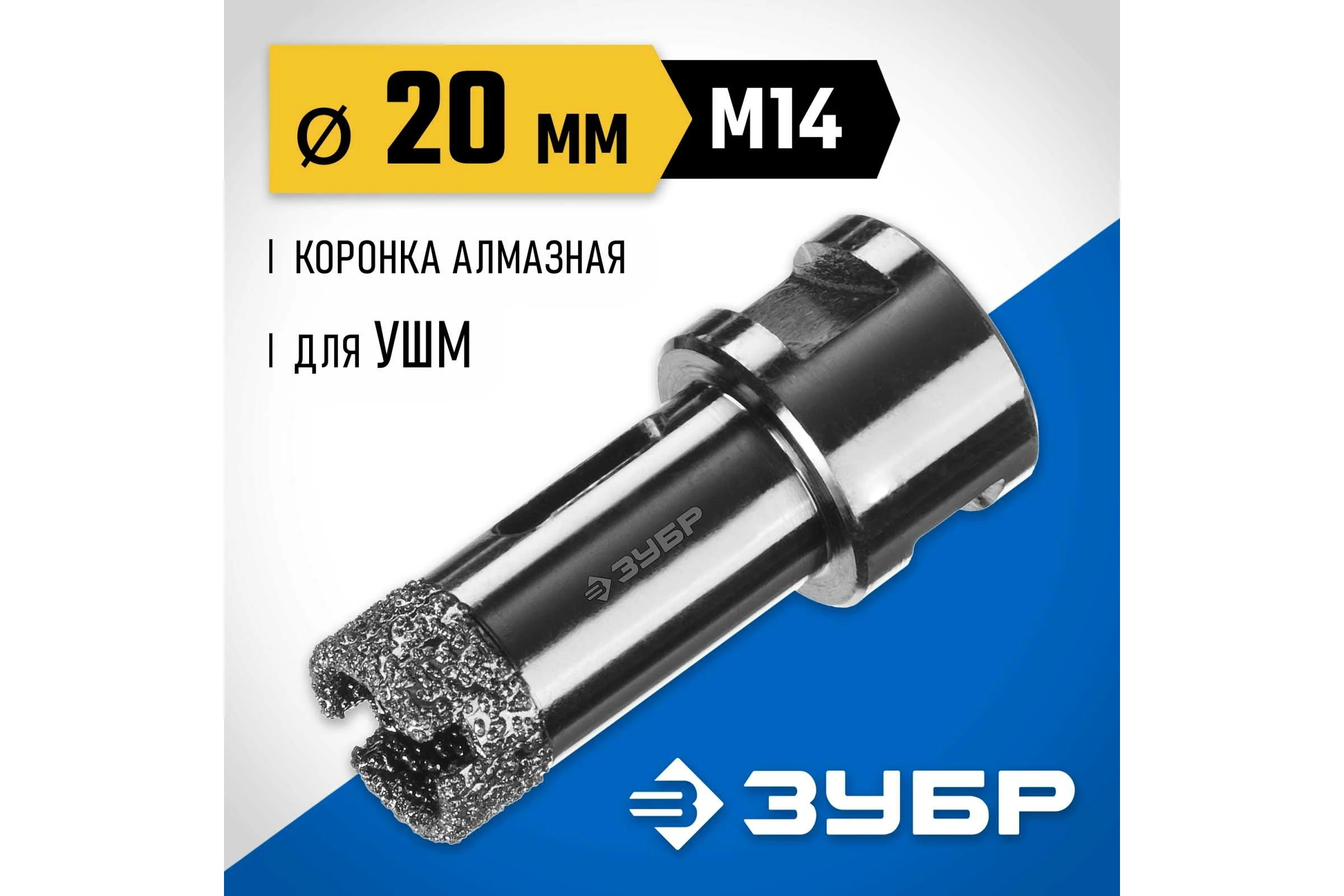 Высокоскоростная алмазная коронка по керамограниту и железобетону ЗУБР Профессионал М14, вакуумное спекание, 20 мм, для УШМ 29865-20