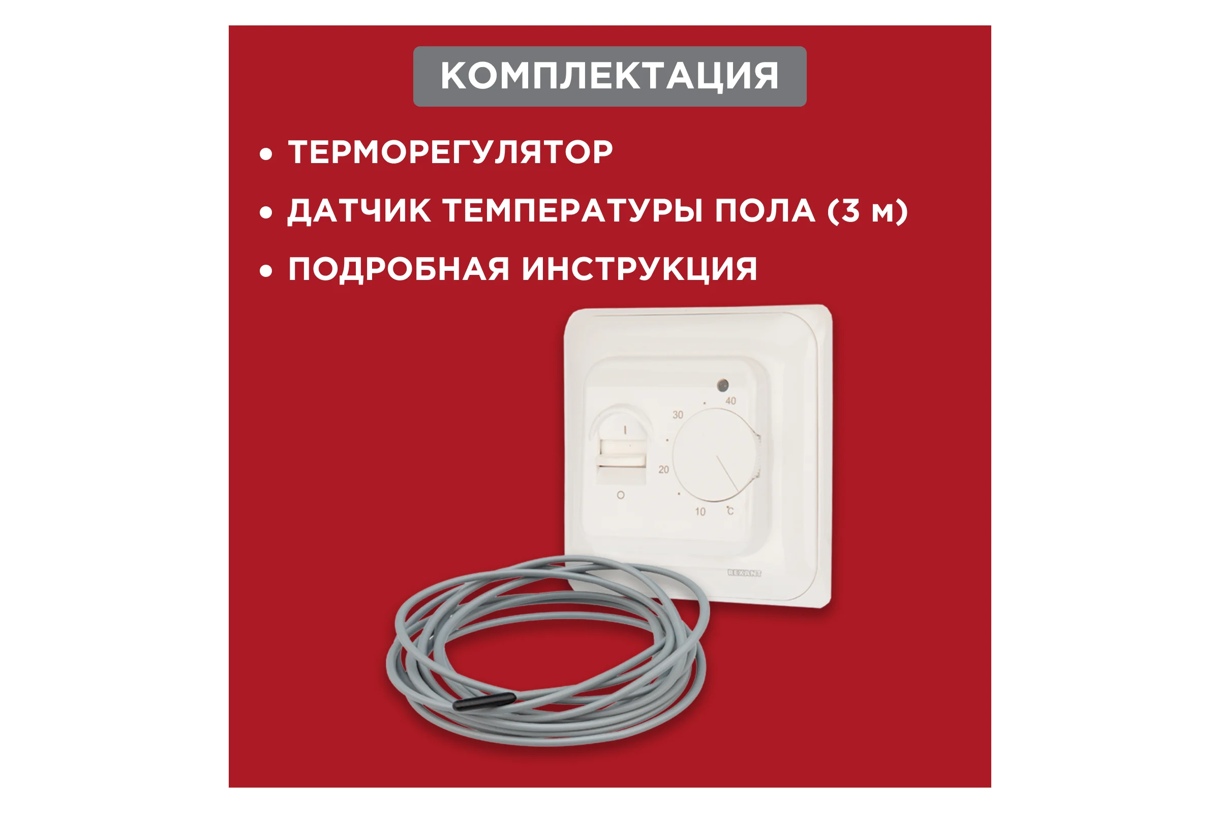 Механический терморегулятор с датчиком температуры пола REXANT 3600Вт 51-0531