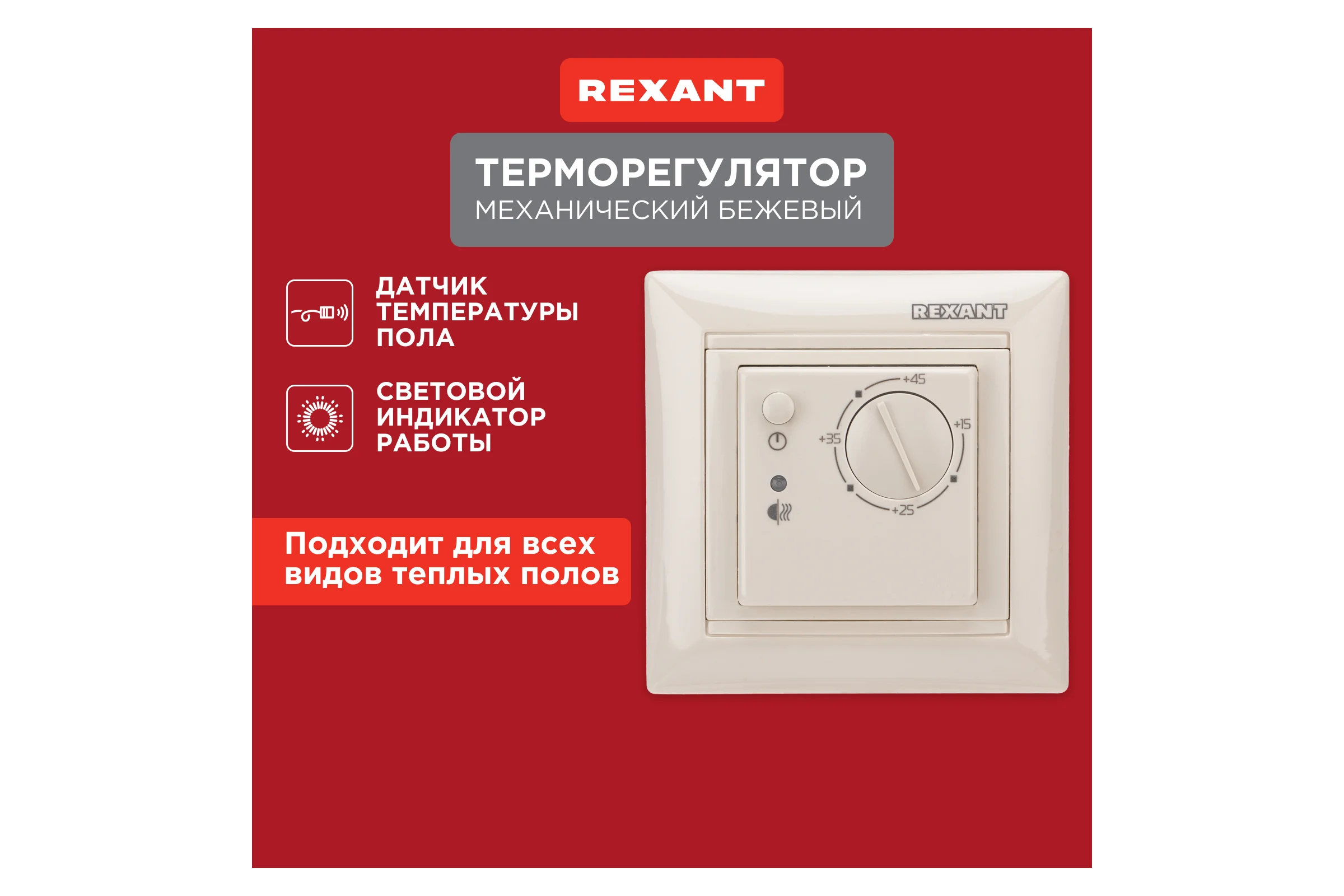 Механический терморегулятор REXANT RX-308B, бежевый 51-0563