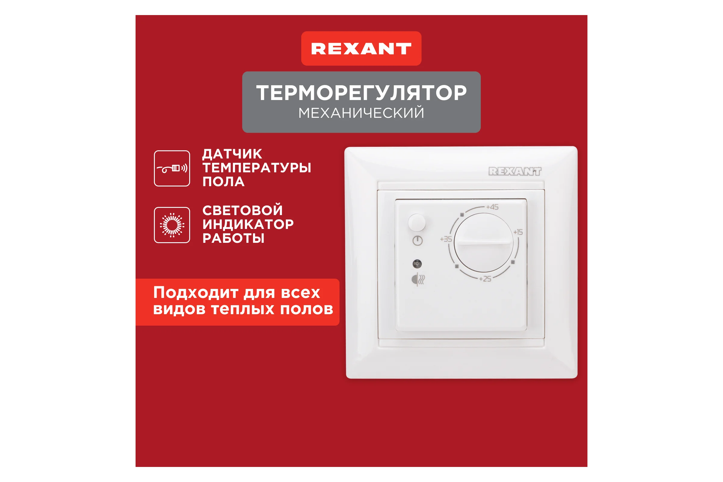 Механический терморегулятор REXANT RX-308B (белый) 51-0562