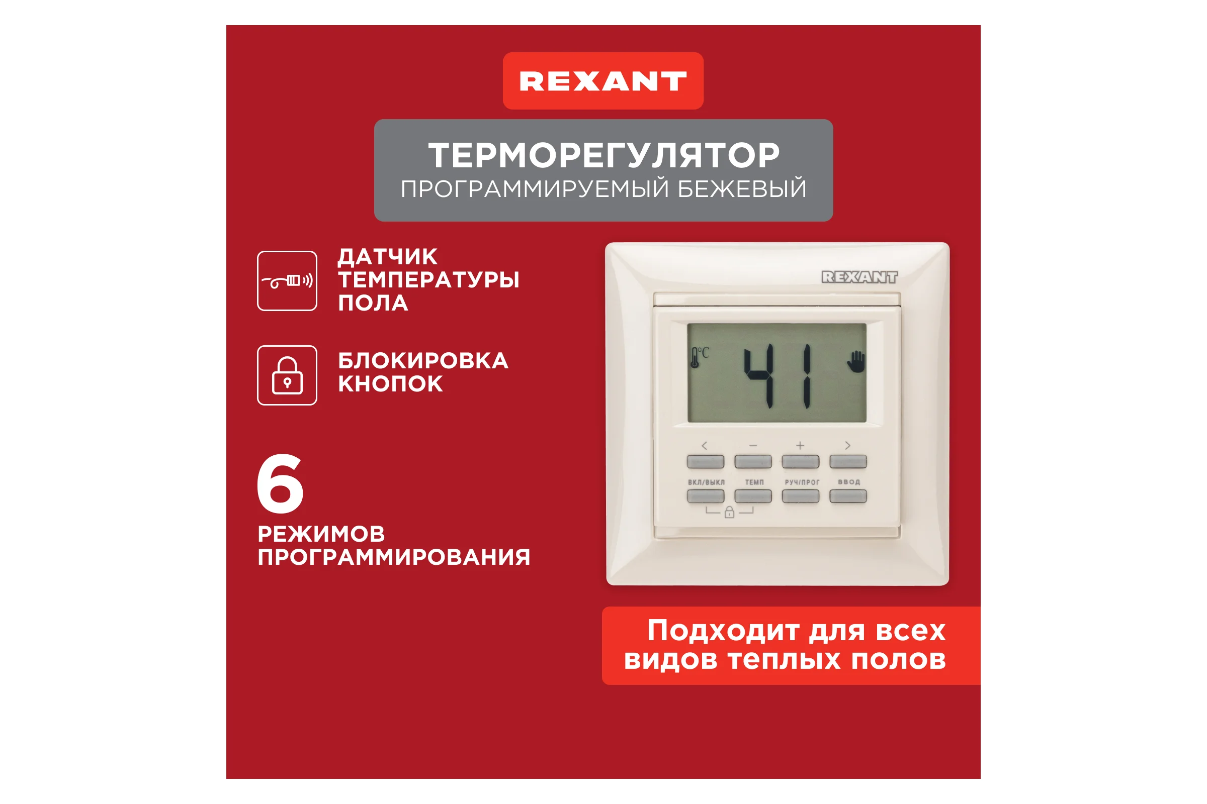 Программируемый терморегулятор REXANT RX-527H, бежевый 51-0569