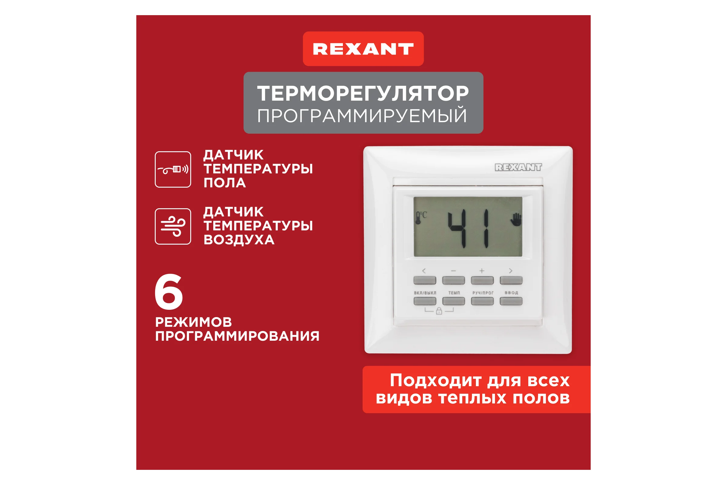 Программируемый терморегулятор REXANT RX-527H, белый 51-0568