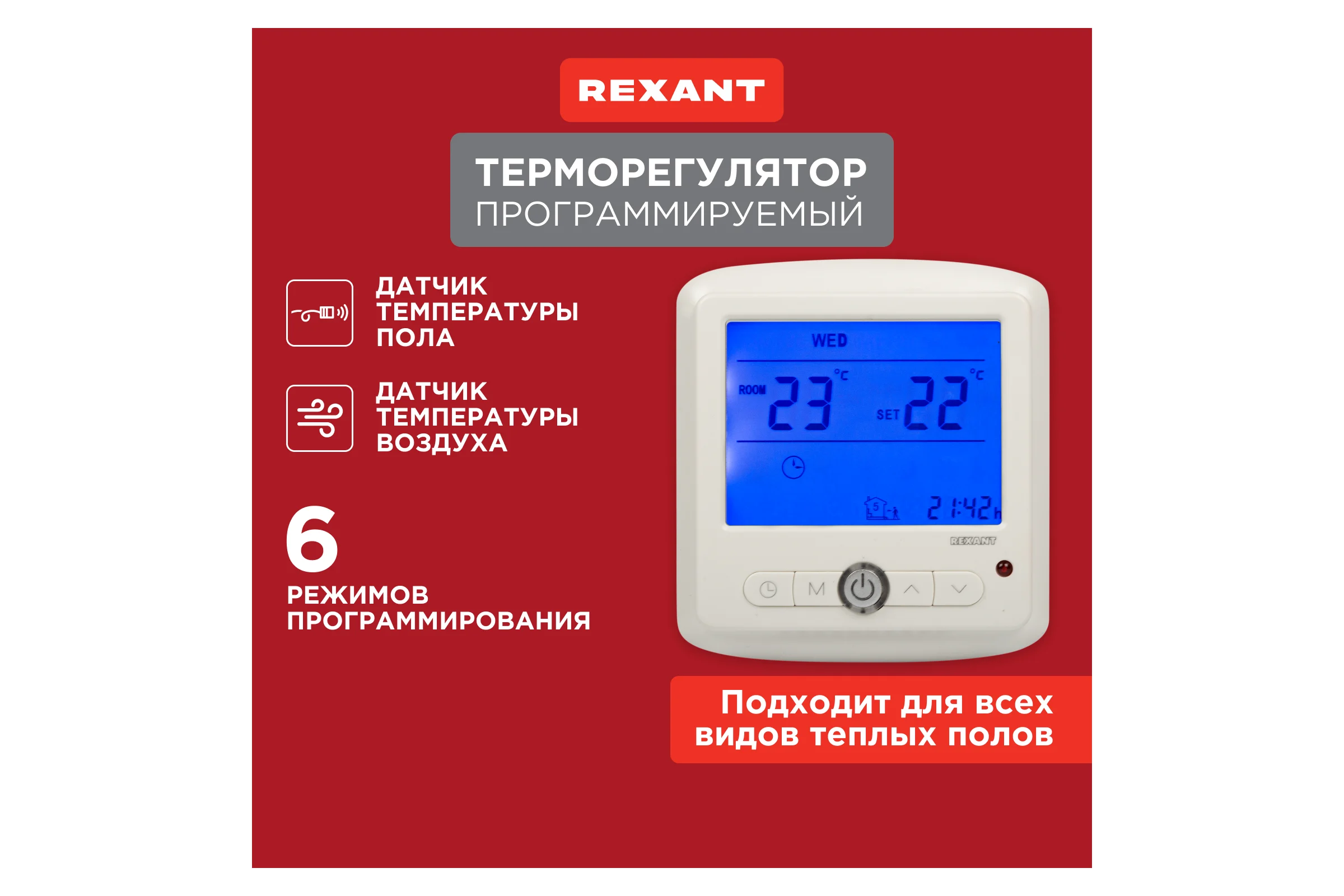 Программируемый терморегулятор с дисплеем REXANT 51-0560