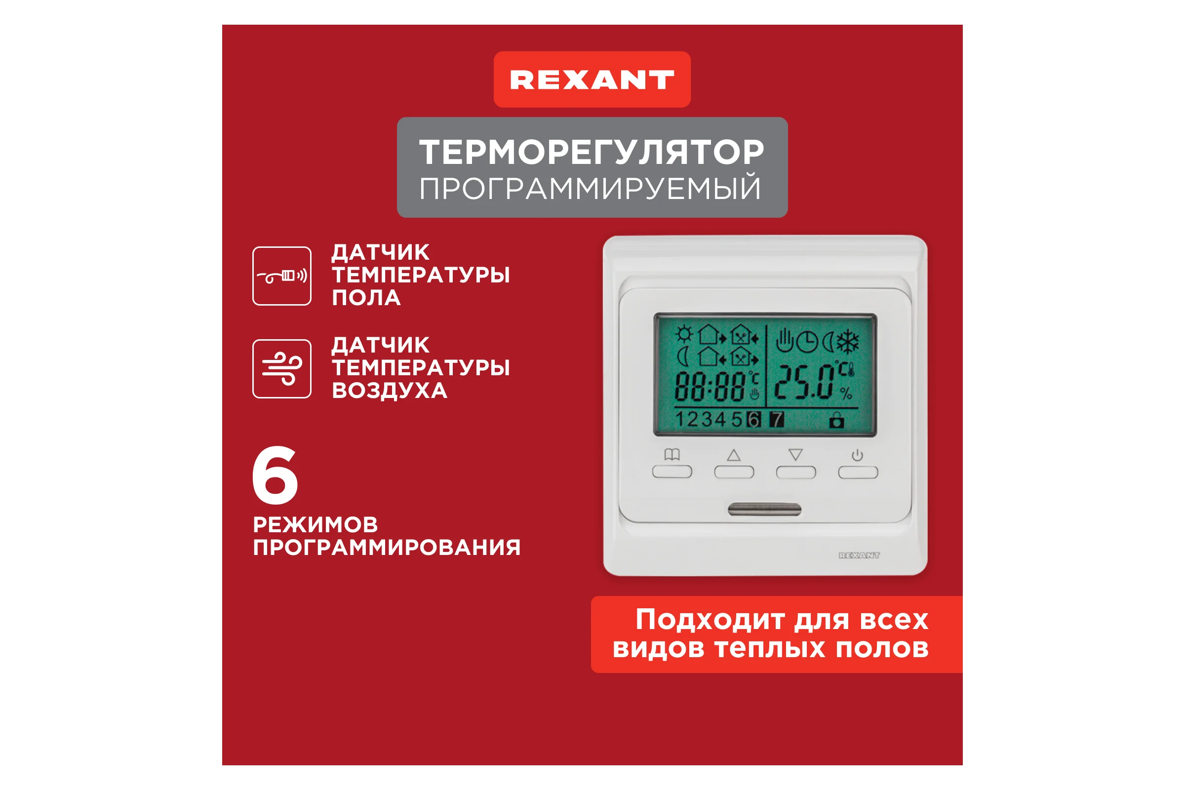 Программируемый терморегулятор с дисплеем REXANT R51XT 51-0532