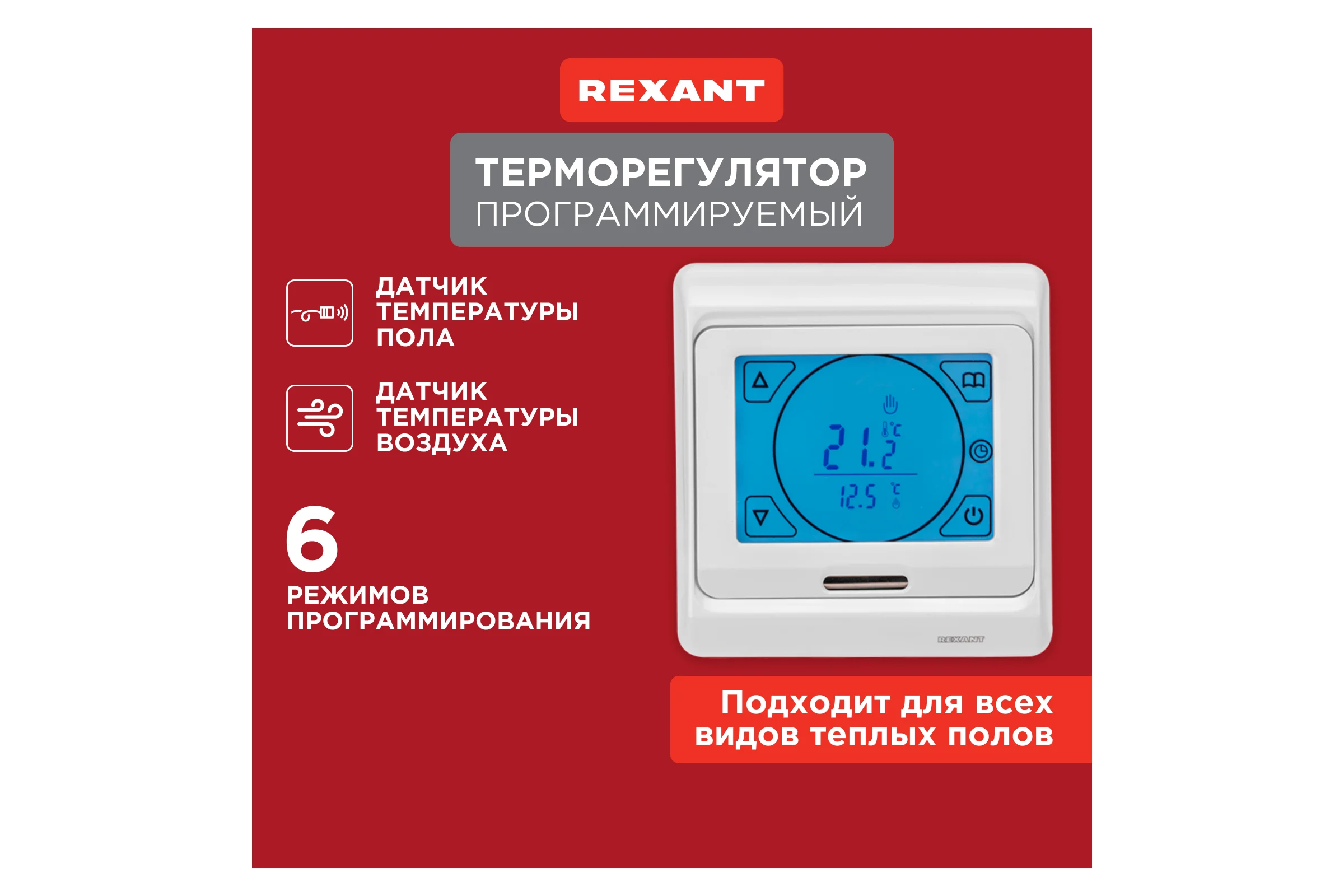 Сенсорный программируемый терморегулятор REXANT 3680Вт 51-0533