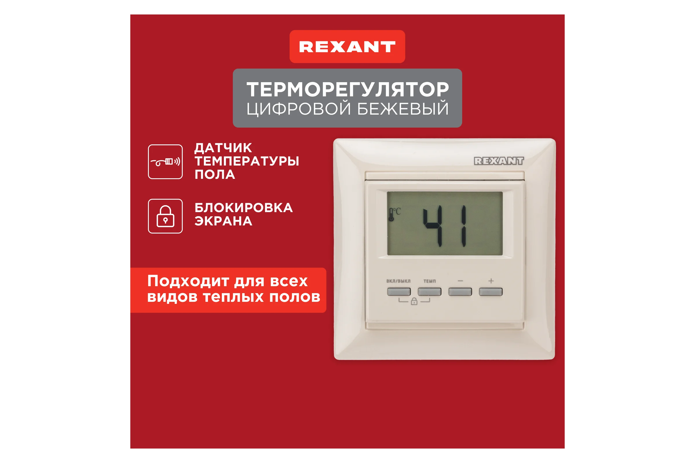 Цифровой терморегулятор REXANT RX-511H, бежевый 51-0567