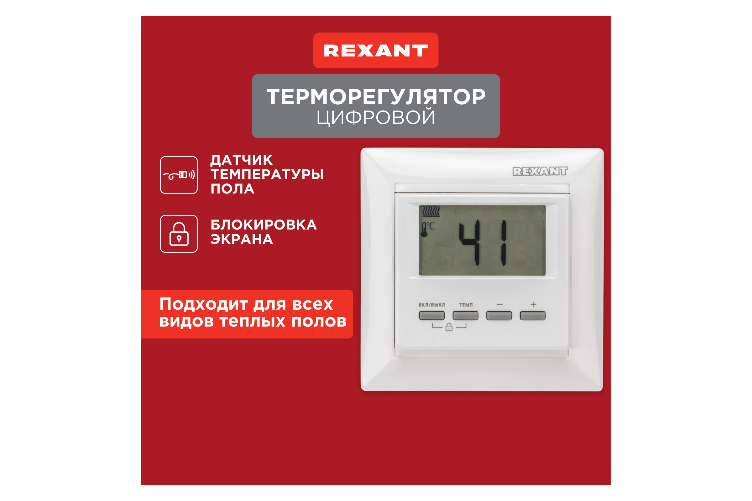 Цифровой терморегулятор REXANT RX-511H, белый 51-0566