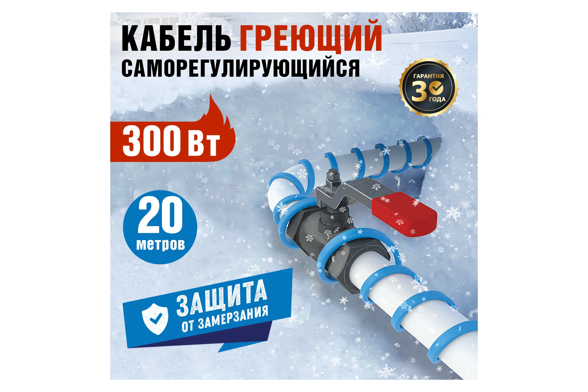 Саморегулирующийся кабель на трубу REXANT 15MSR-PB 20м 300Вт 51-0622