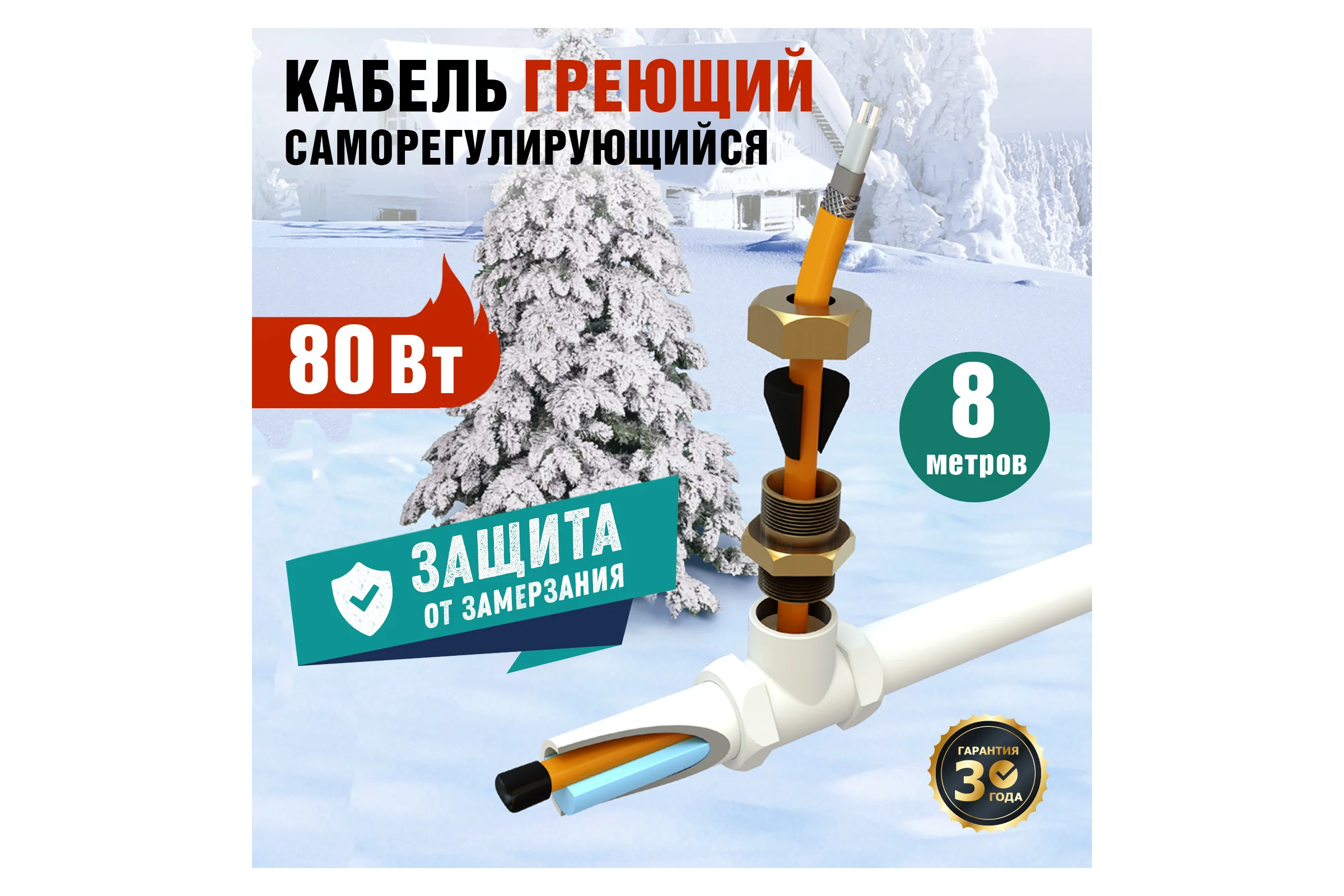 Комплект нагревательного саморегулирующегося кабеля REXANT 10HTM2-CT, пищевой, 8м/80Вт в трубу 51-0604