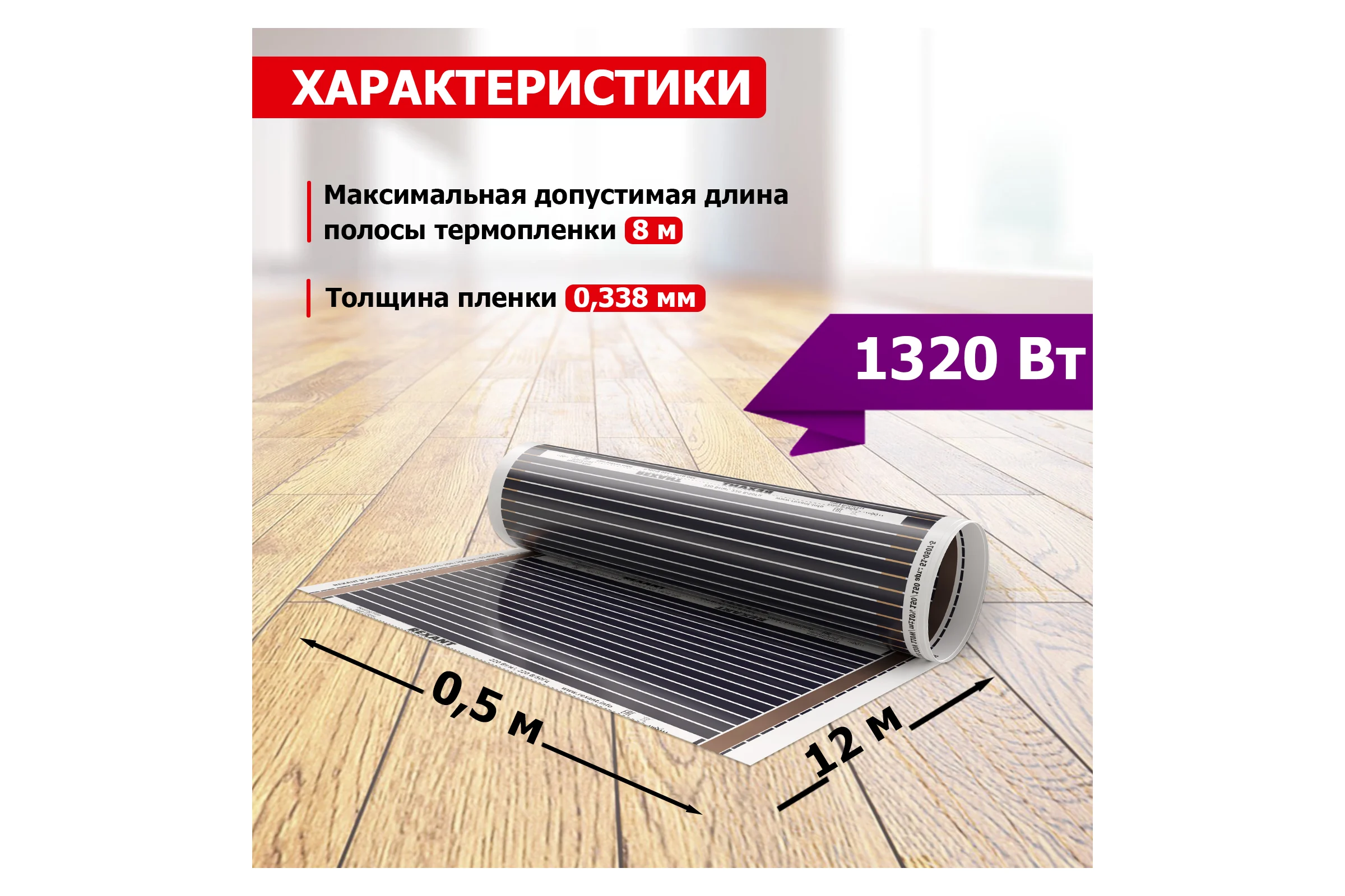 Пленочный теплый пол REXANT RXM 220 -0,5- 6 51-0509-4