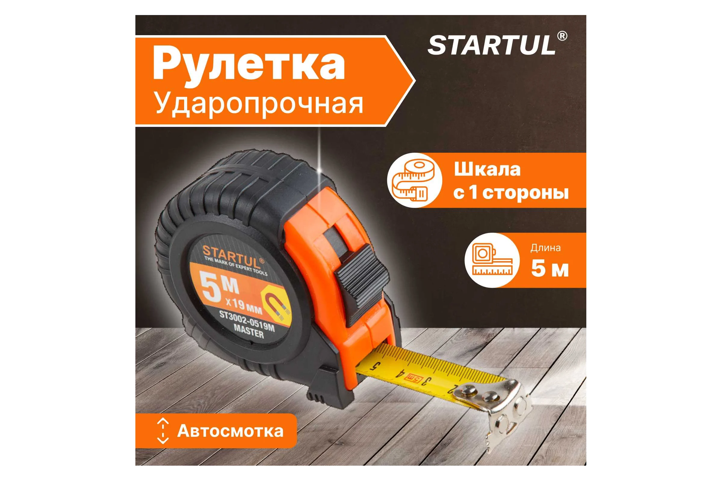 Рулетка STARTUL Master 5 м ST3002-0519M
