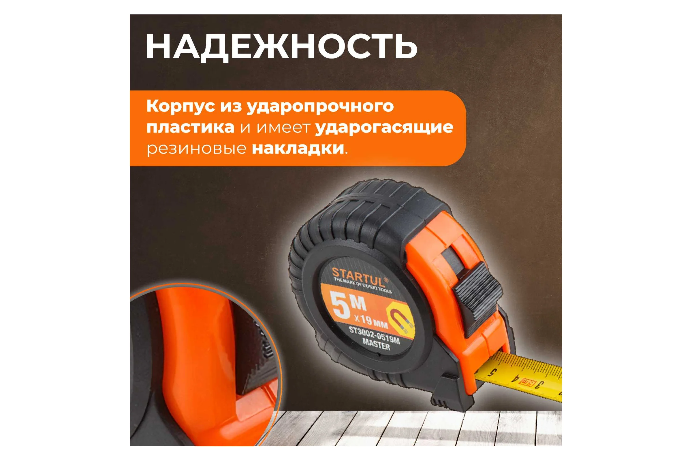 Рулетка STARTUL Master 5 м ST3002-0519M