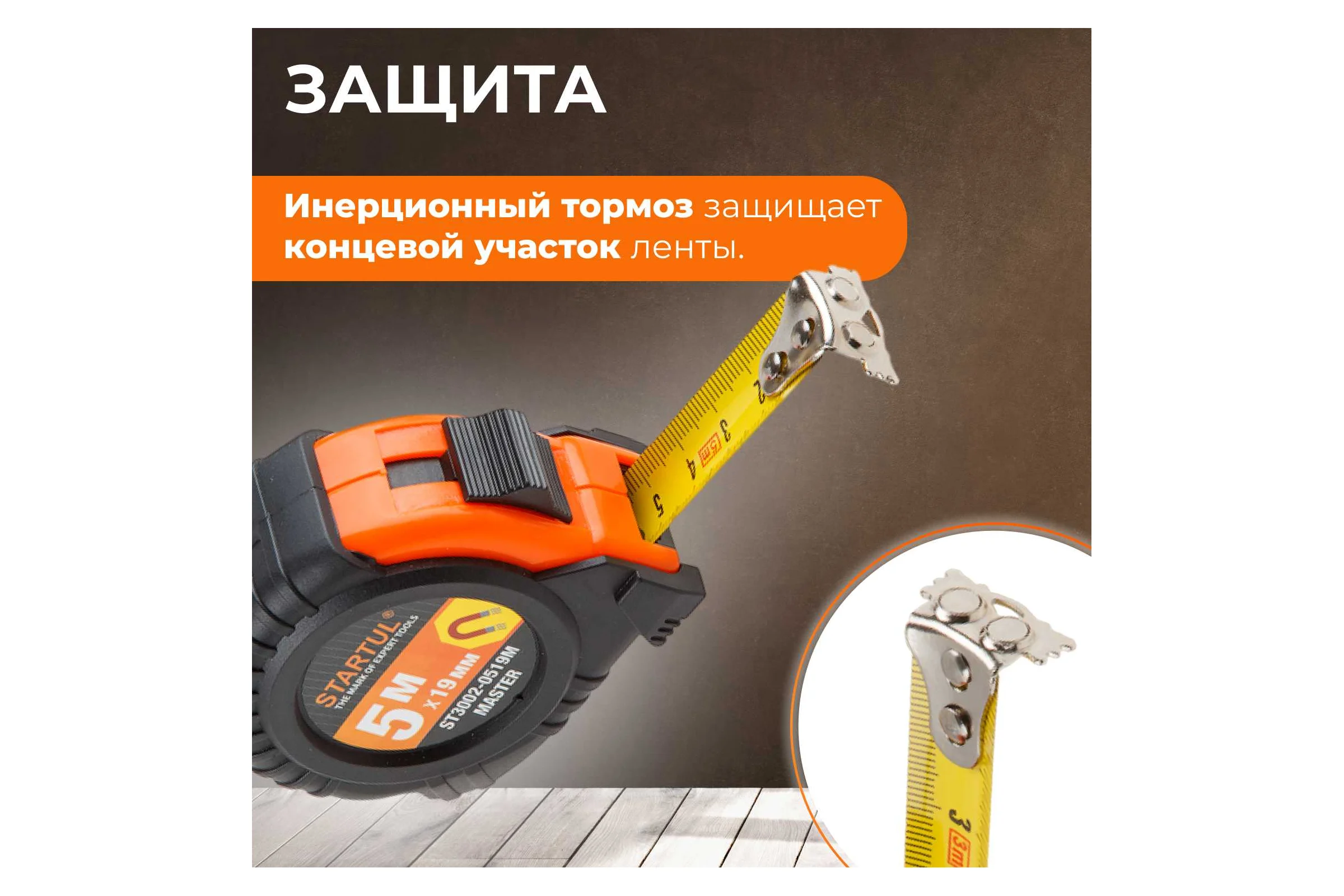 Рулетка STARTUL Master 5 м ST3002-0519M