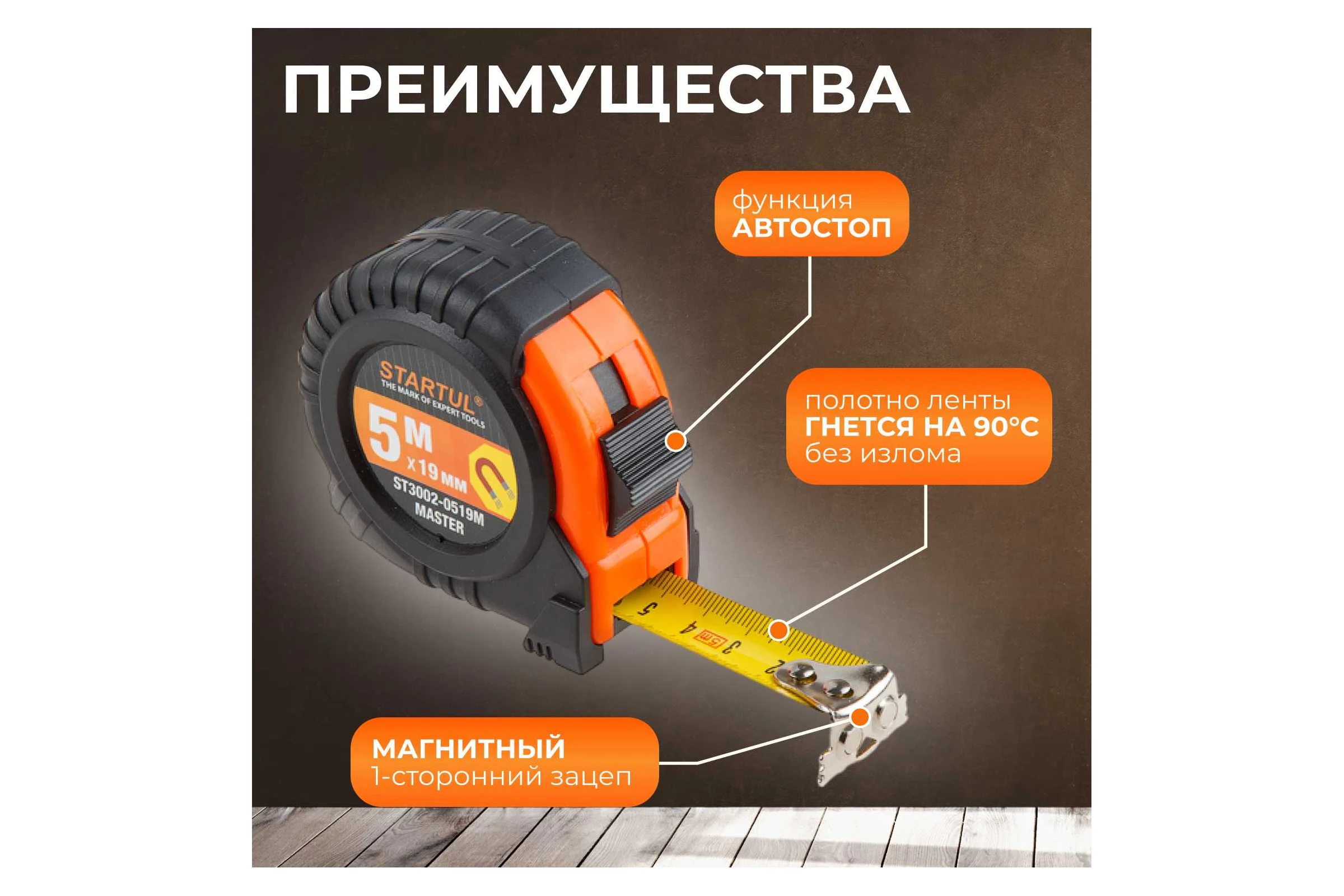 Рулетка STARTUL Master 5 м ST3002-0519M