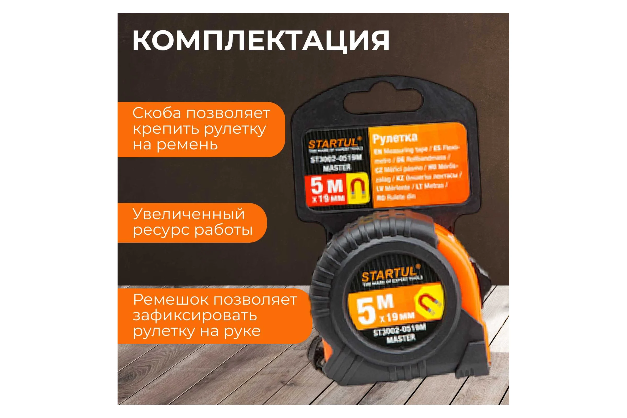 Рулетка STARTUL Master 5 м ST3002-0519M
