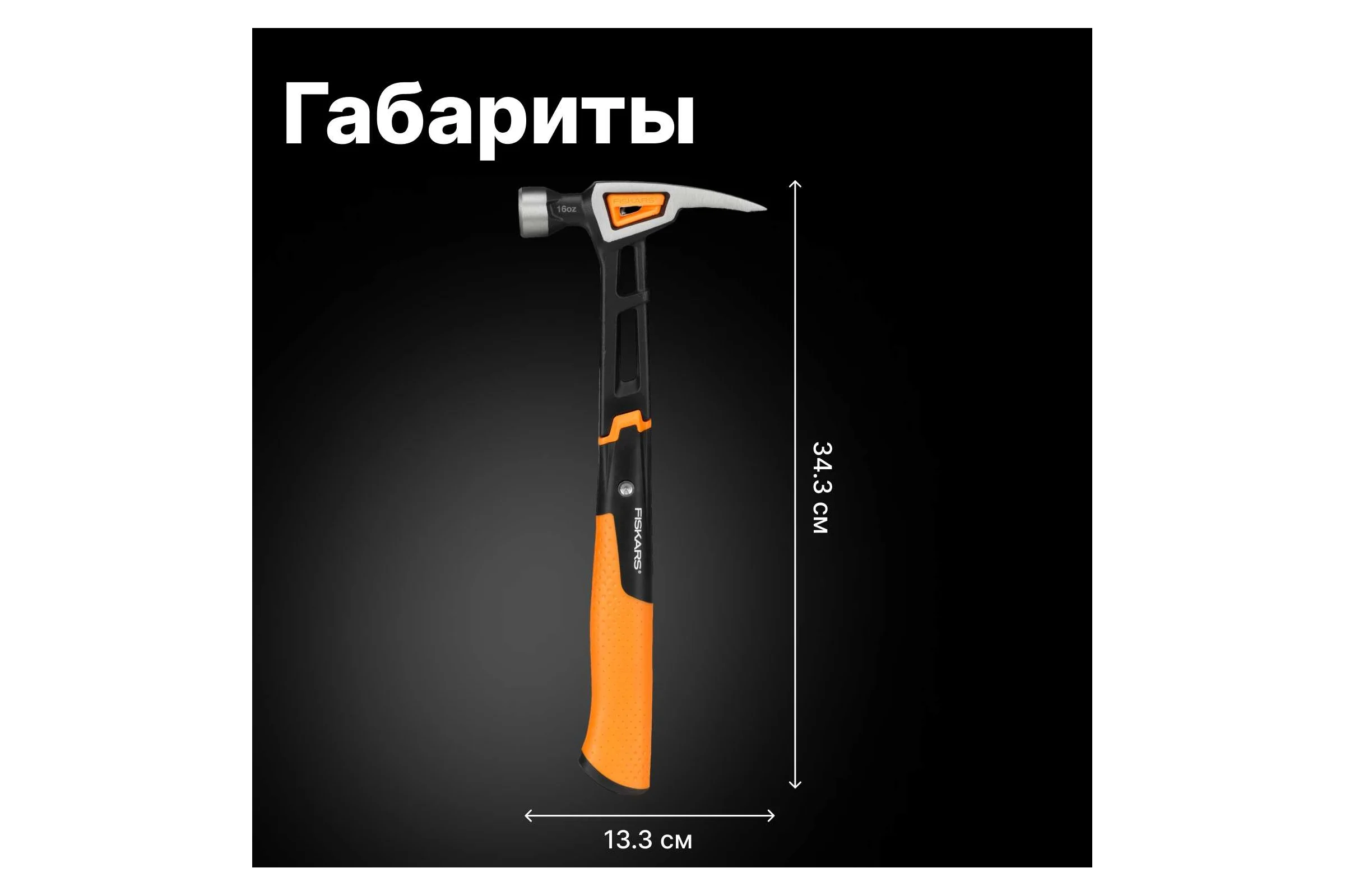 Столярный молоток Fiskars 16oz/13.5" 1020213