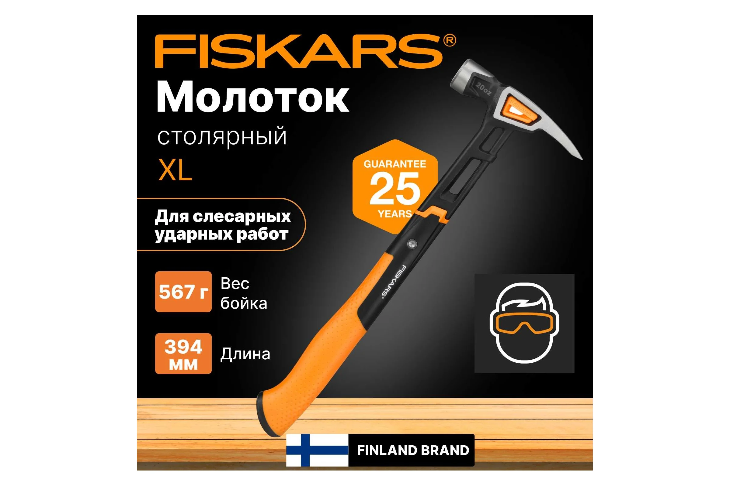 Столярный молоток Fiskars 20oz/15.5" 1020215