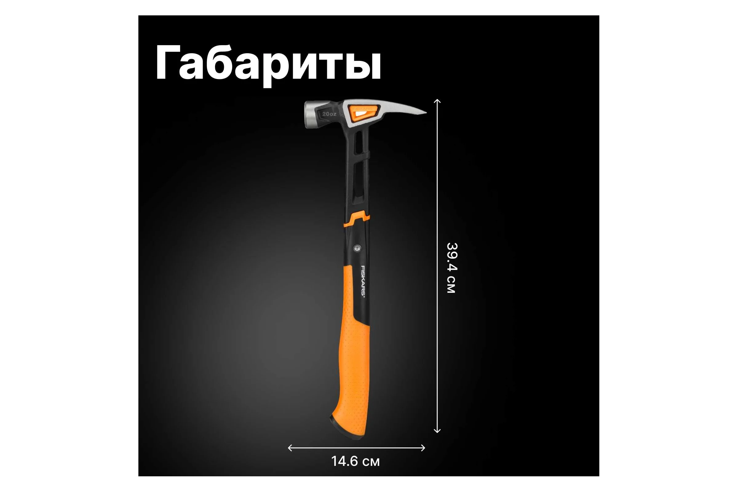 Столярный молоток Fiskars 20oz/15.5" 1020215